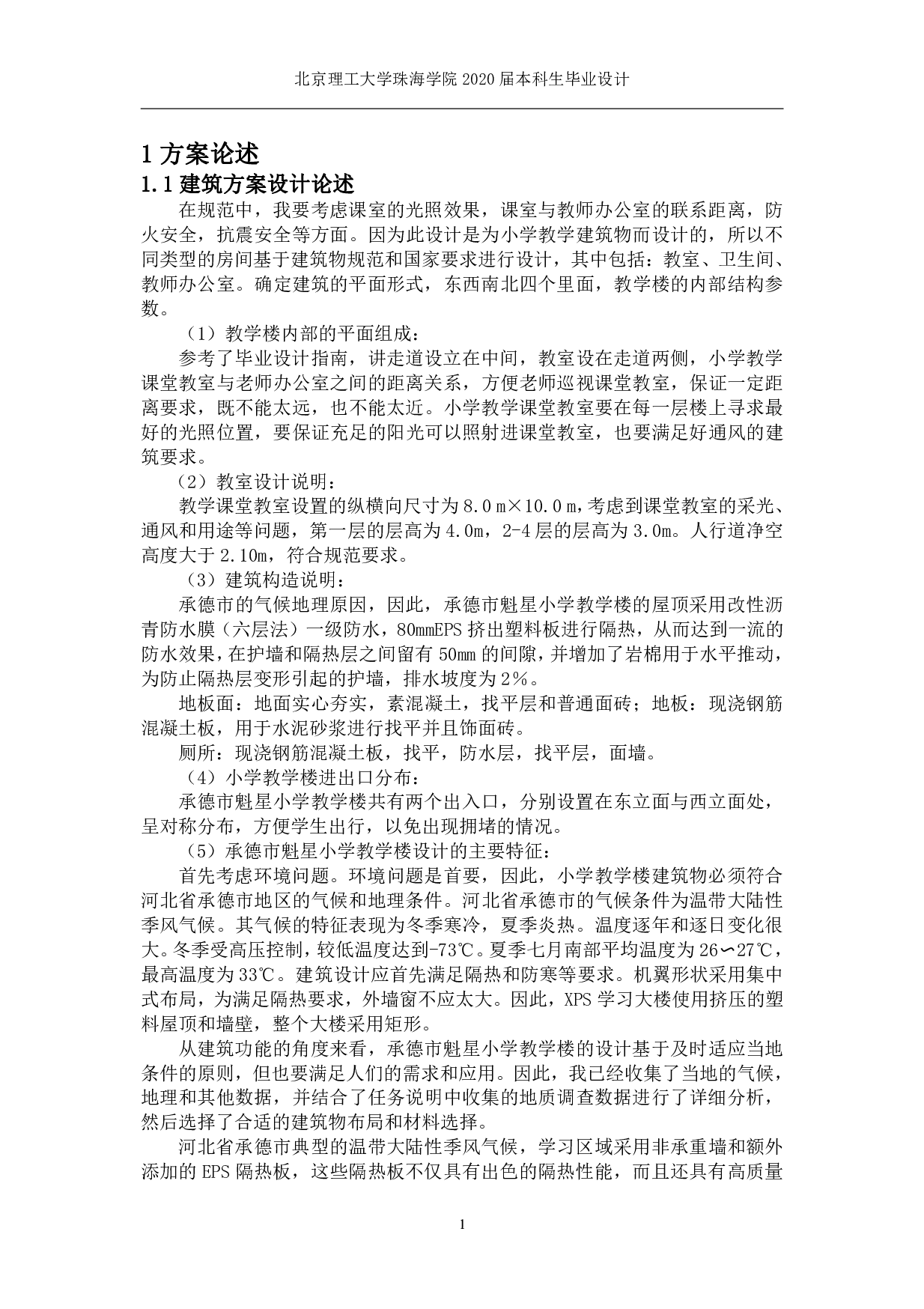 承德市魁星小学教学楼结构设计-16362字.pdf 第1页