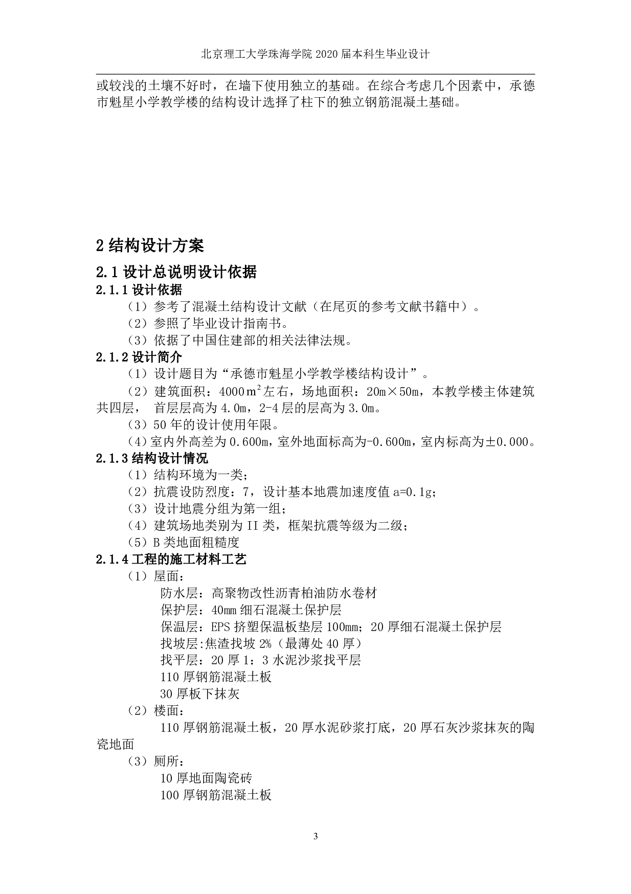 承德市魁星小学教学楼结构设计-16362字.pdf 第3页