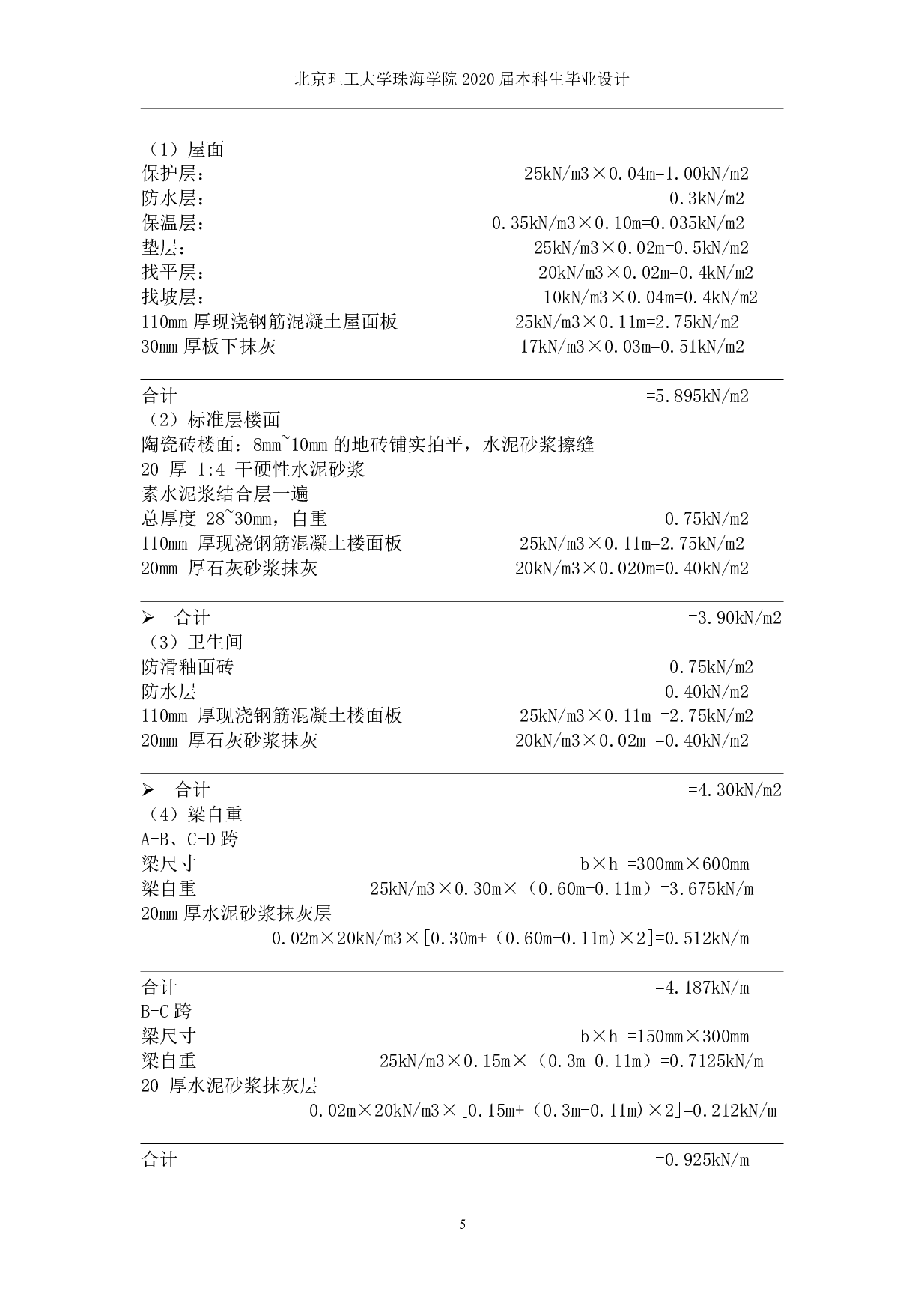 承德市魁星小学教学楼结构设计-16362字.pdf 第5页