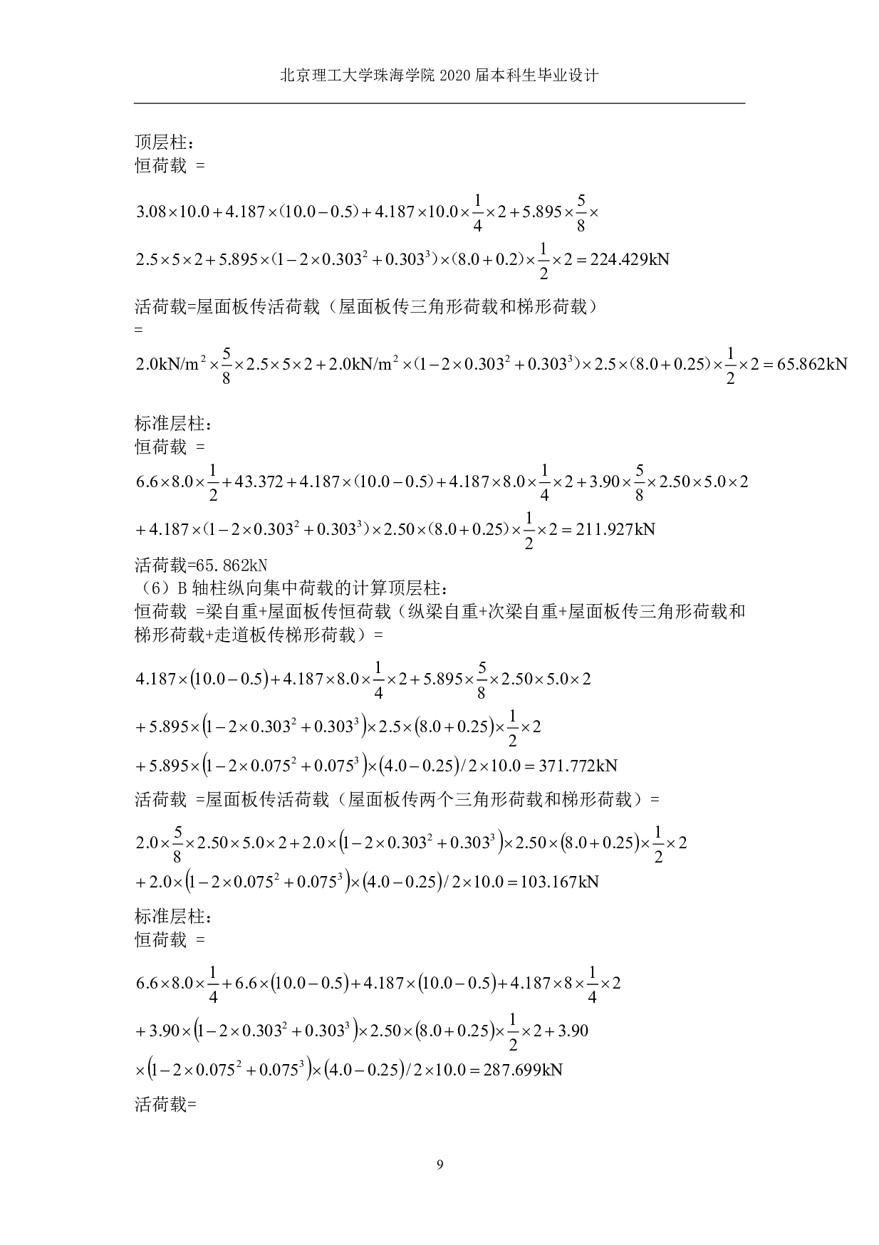 承德市魁星小学教学楼结构设计-16362字.pdf 第9页