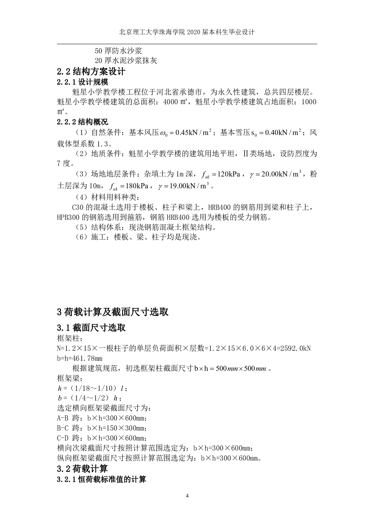 承德市魁星小学教学楼结构设计-16362字.pdf 第4页