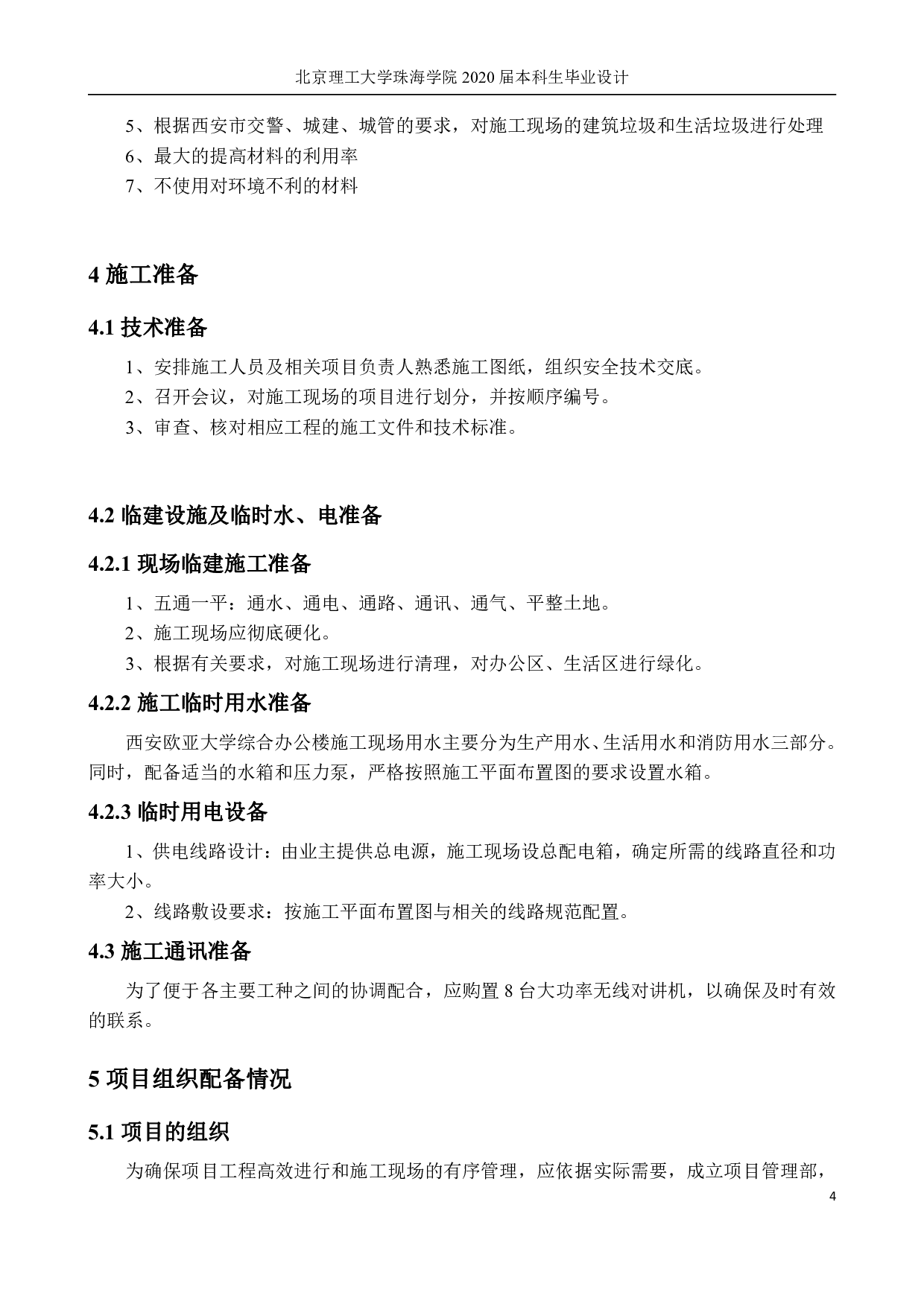 施工组织设计-3715字.pdf 第5页