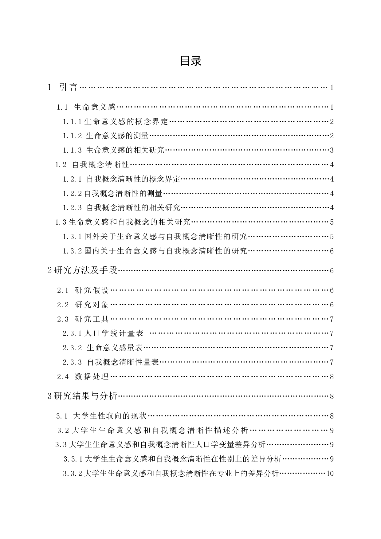 不同性取向大学生生命意义-13841字.docx 第4页