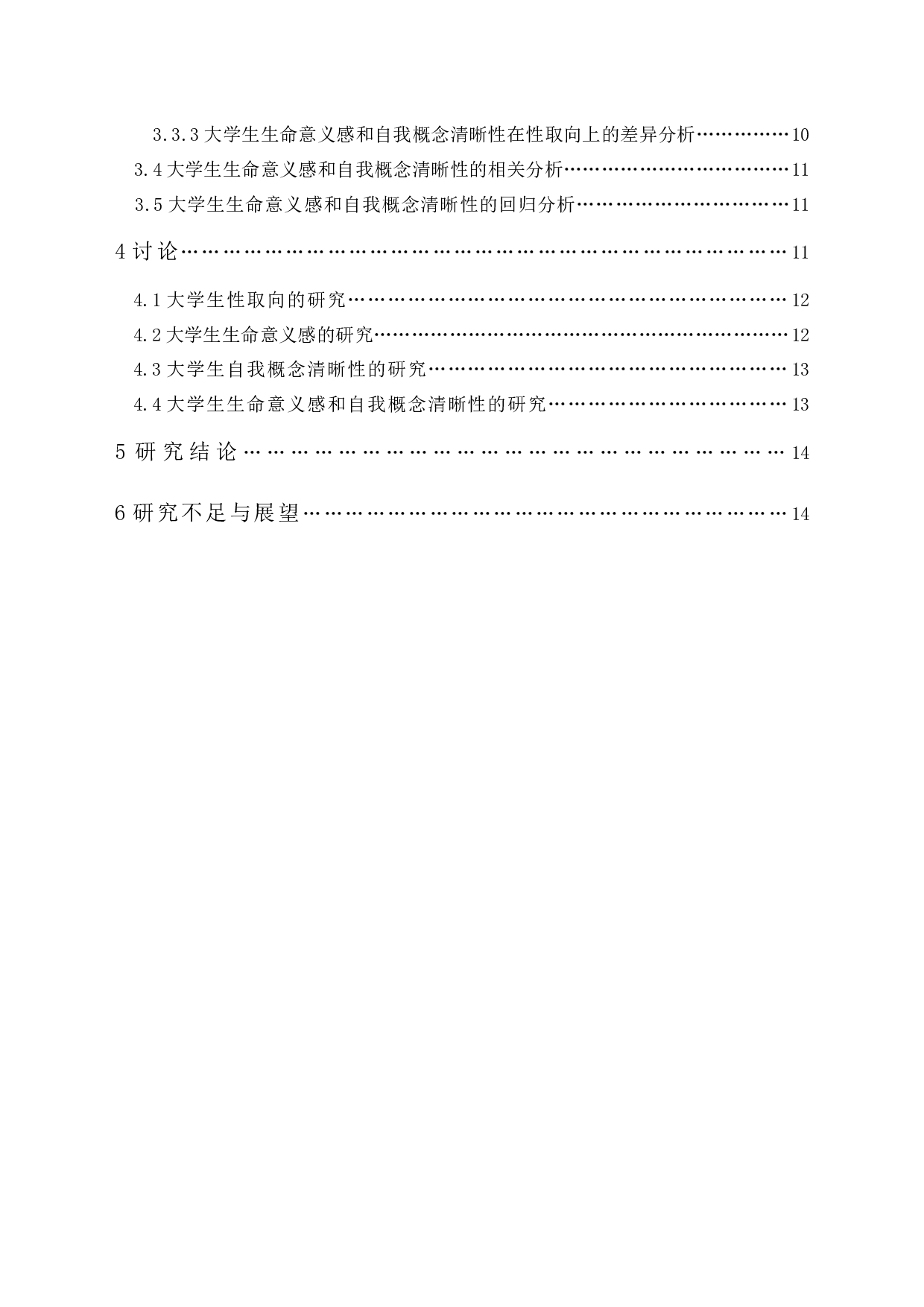 不同性取向大学生生命意义-13841字.docx 第5页