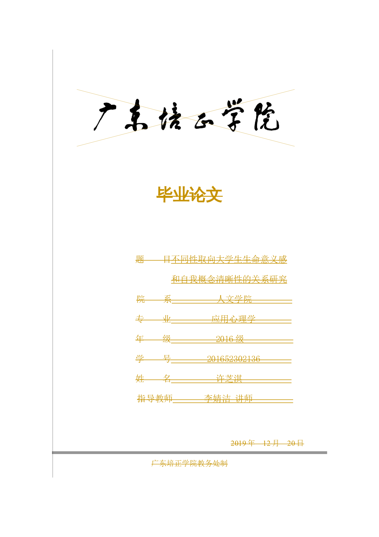 不同性取向大学生生命意义-13841字.docx 第1页