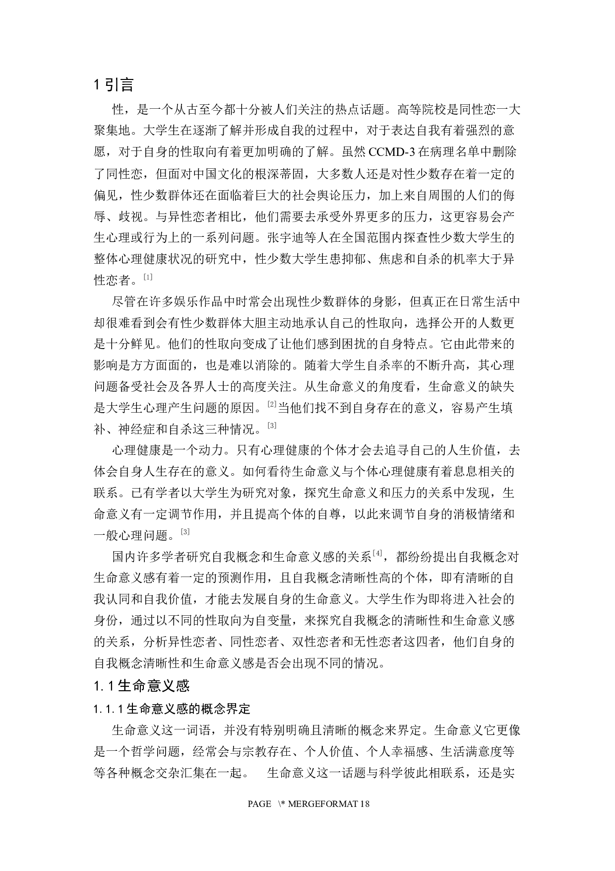 不同性取向大学生生命意义-13841字.docx 第8页