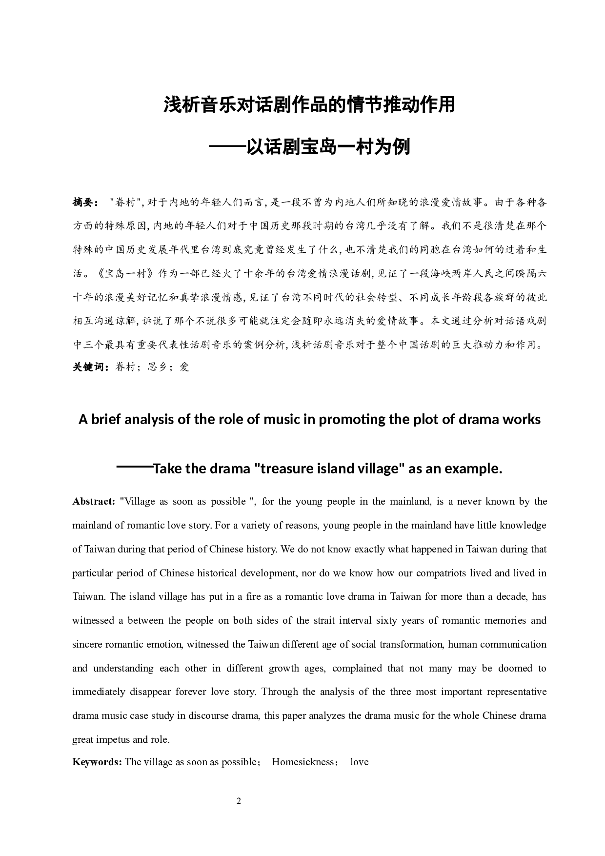 浅析音乐对话剧作品的情节推动作用&mdash;&mdash;以话剧宝岛一村为例-8069字.docx 第2页