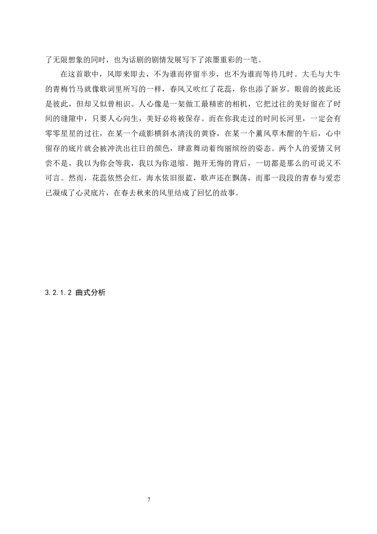 浅析音乐对话剧作品的情节推动作用&mdash;&mdash;以话剧宝岛一村为例-8069字.docx 第7页