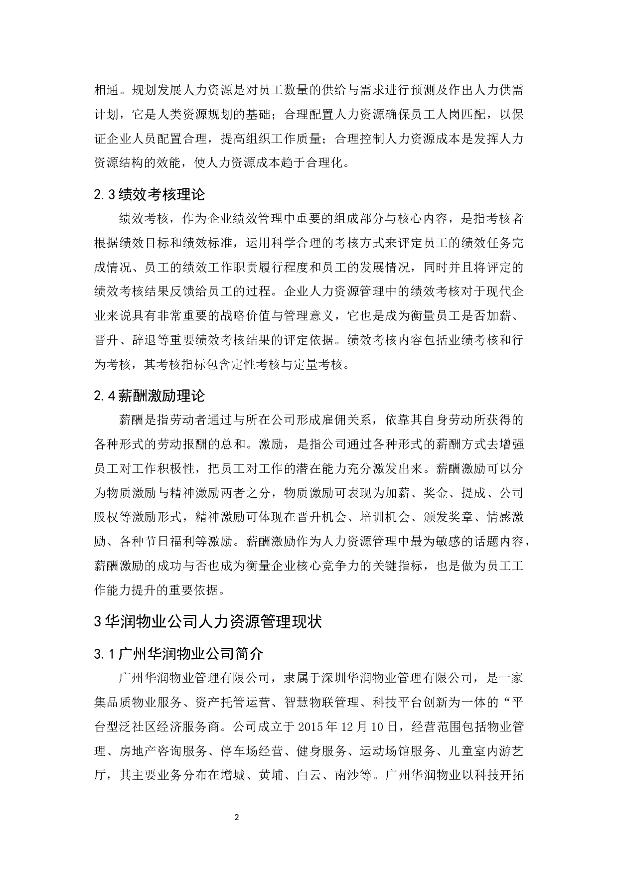 广州华润物业有限公司人力资源管理问题及对策研究-11528字.docx 第6页