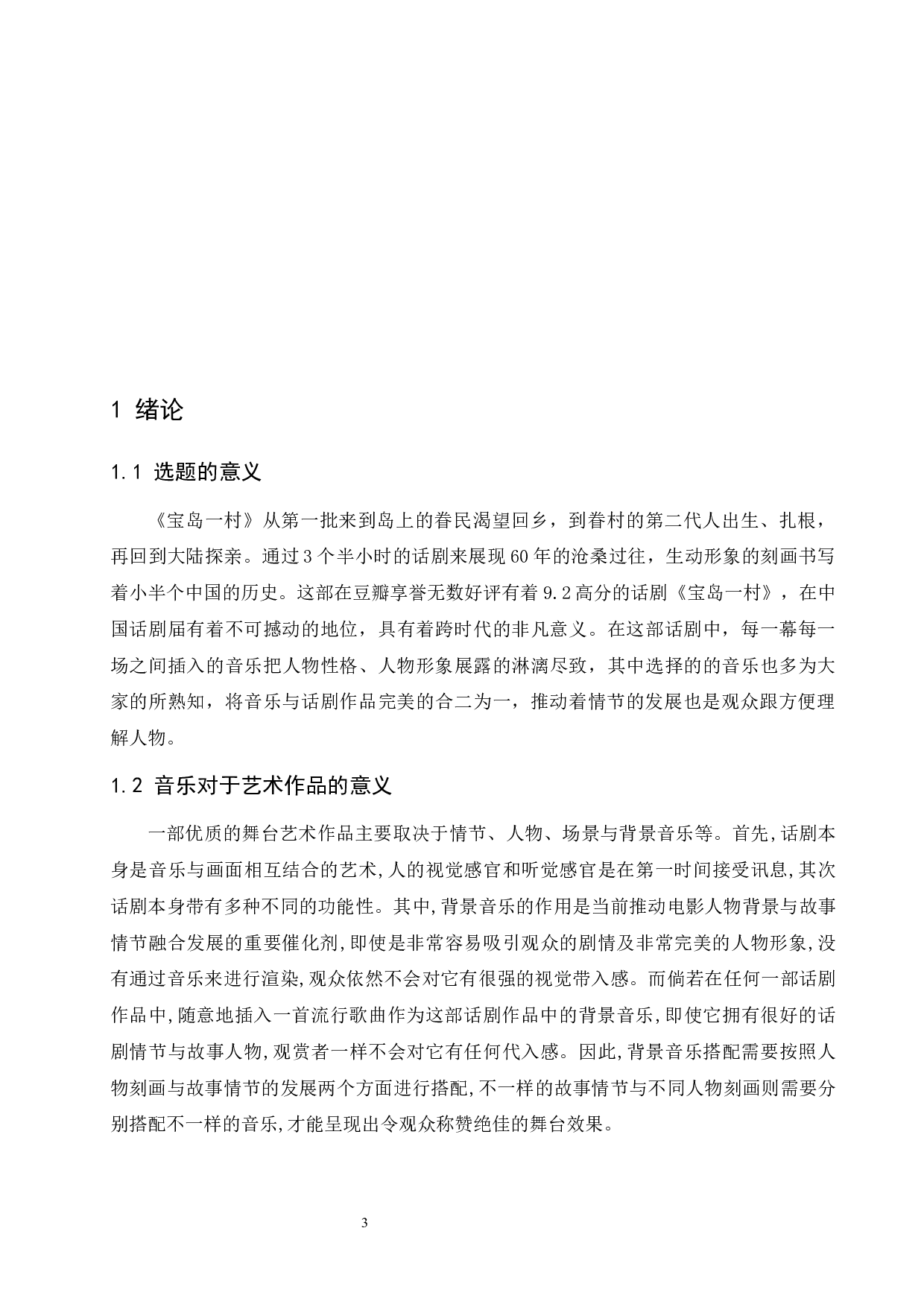 浅析音乐对话剧作品的情节推动作用&mdash;&mdash;以话剧宝岛一村为例-8069字.docx 第3页