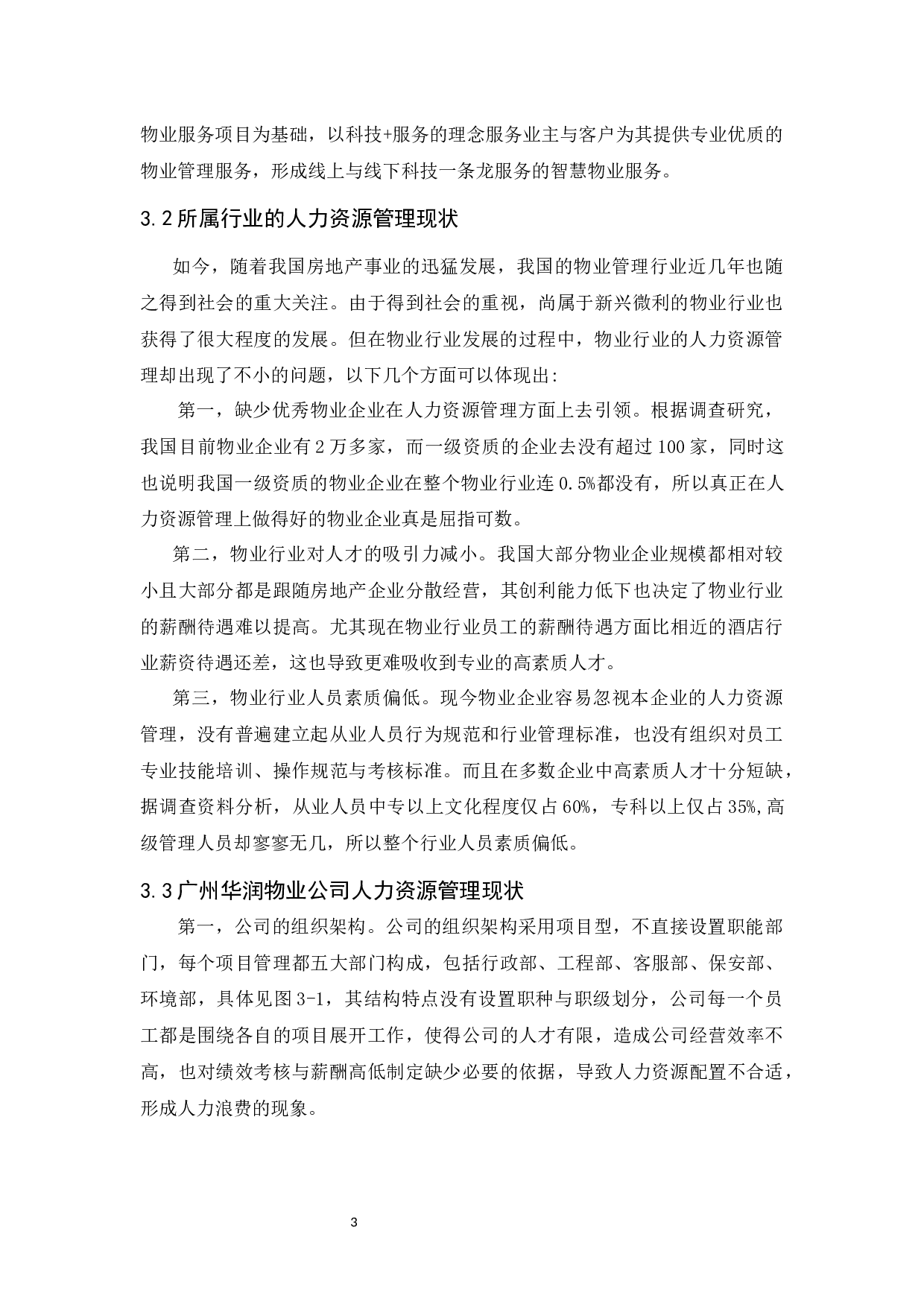 广州华润物业有限公司人力资源管理问题及对策研究-11528字.docx 第7页