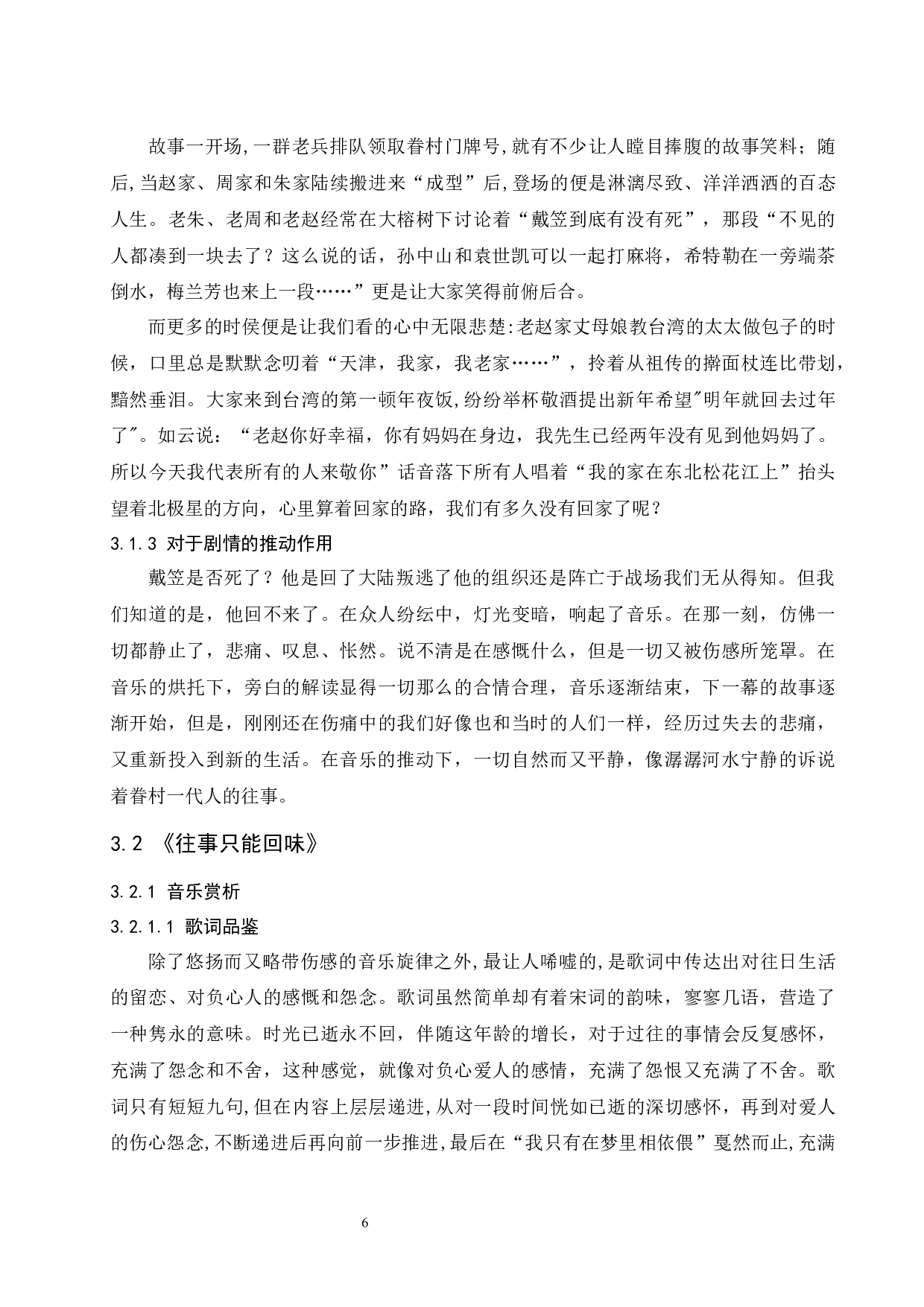 浅析音乐对话剧作品的情节推动作用&mdash;&mdash;以话剧宝岛一村为例-8069字.docx 第6页