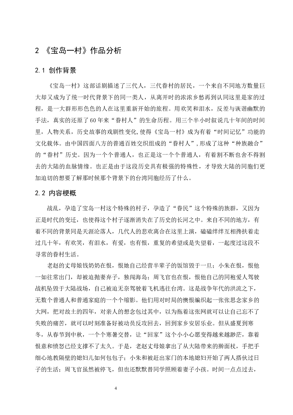 浅析音乐对话剧作品的情节推动作用&mdash;&mdash;以话剧宝岛一村为例-8069字.docx 第4页