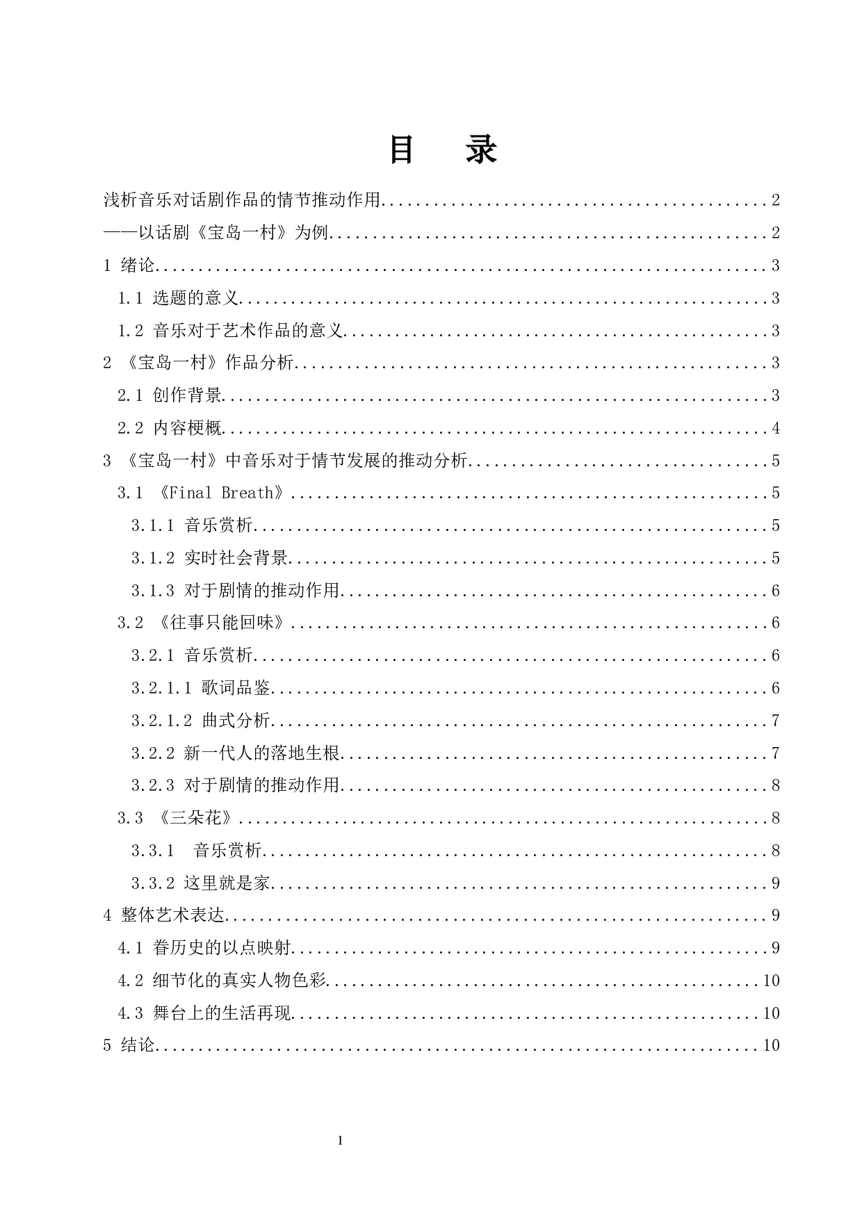 浅析音乐对话剧作品的情节推动作用&mdash;&mdash;以话剧宝岛一村为例-8069字.docx 第1页