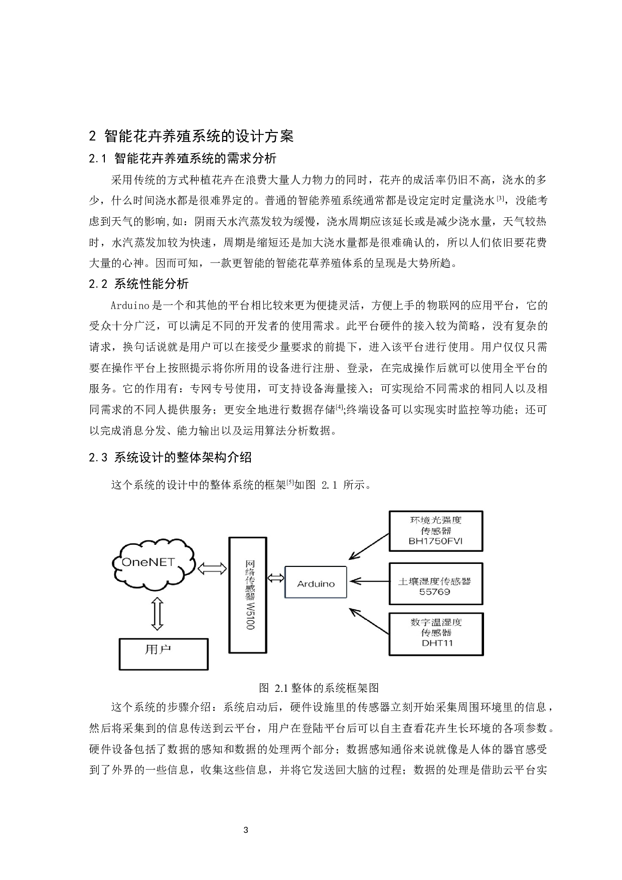 基于物联网控制技术的智能花卉养殖系统设计-11275字.docx 第5页