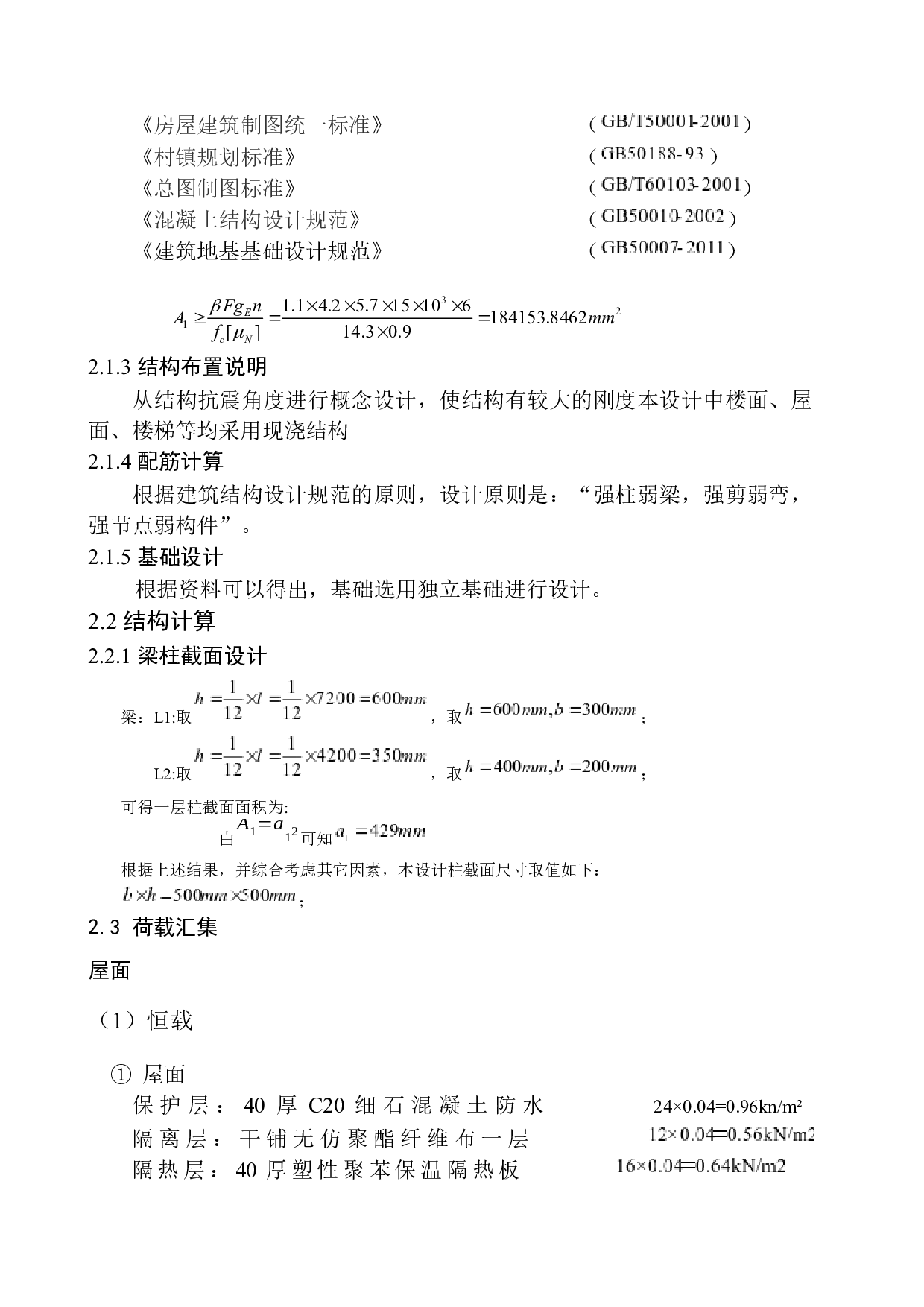 本溪满族自治县水岸新城小区2号楼建筑结构设计-15476字.docx 第9页