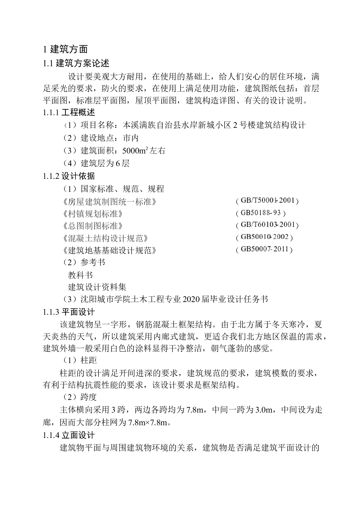 本溪满族自治县水岸新城小区2号楼建筑结构设计-15476字.docx 第6页