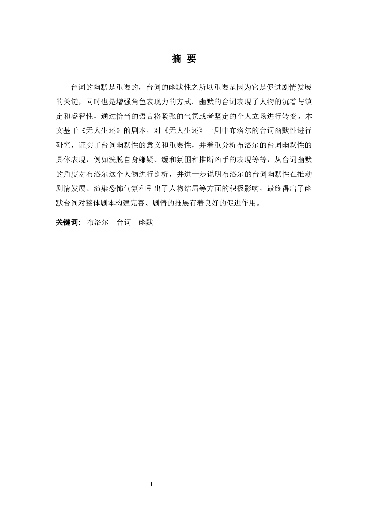 浅淡《无人生还》中布洛尔的台词效应-6372字.docx 第1页