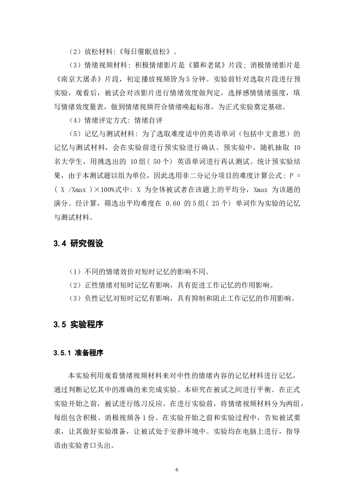 不同情绪效价对大学生短时记忆的影响研究-11637字.docx 第10页