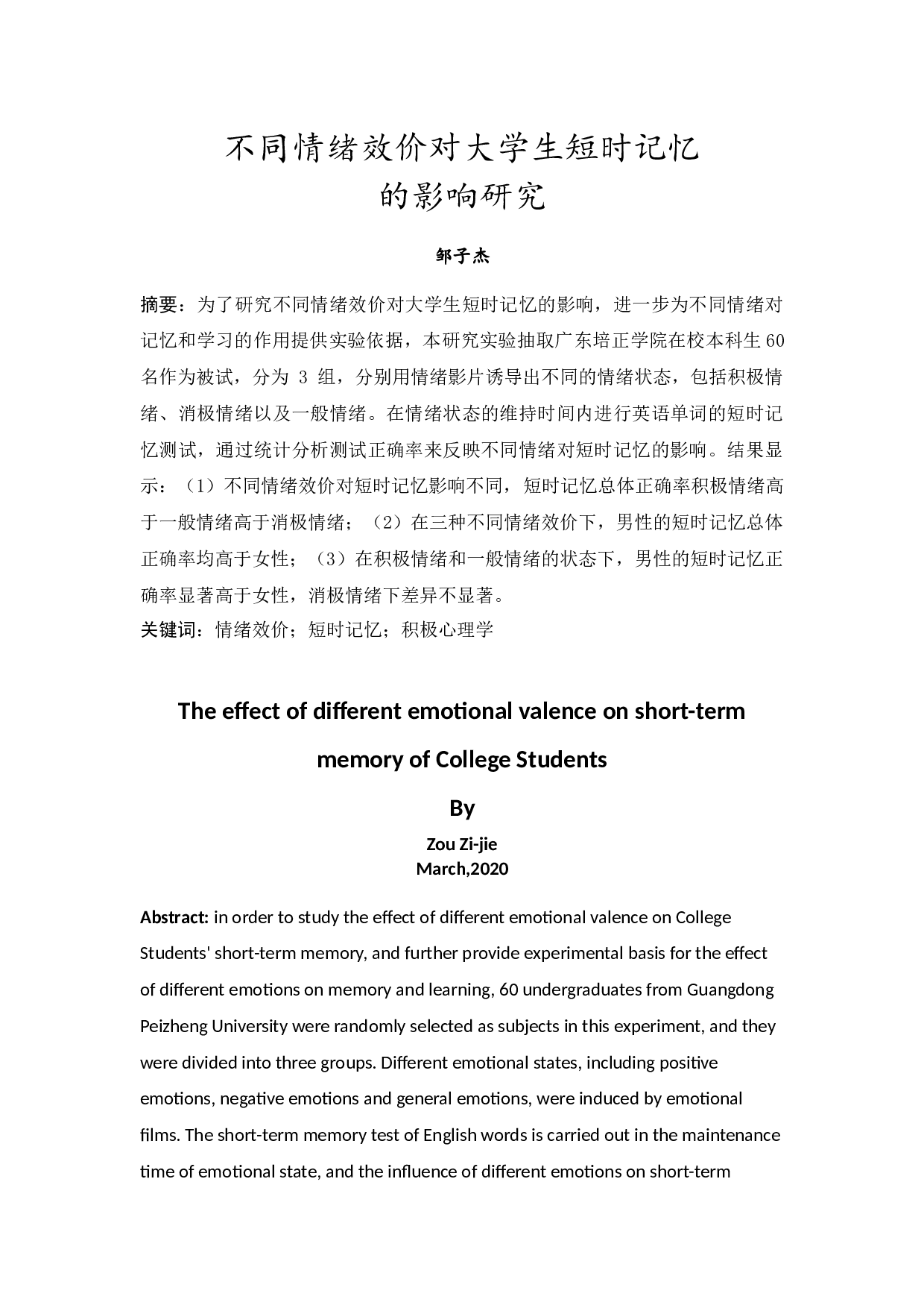 不同情绪效价对大学生短时记忆的影响研究-11637字.docx 第3页
