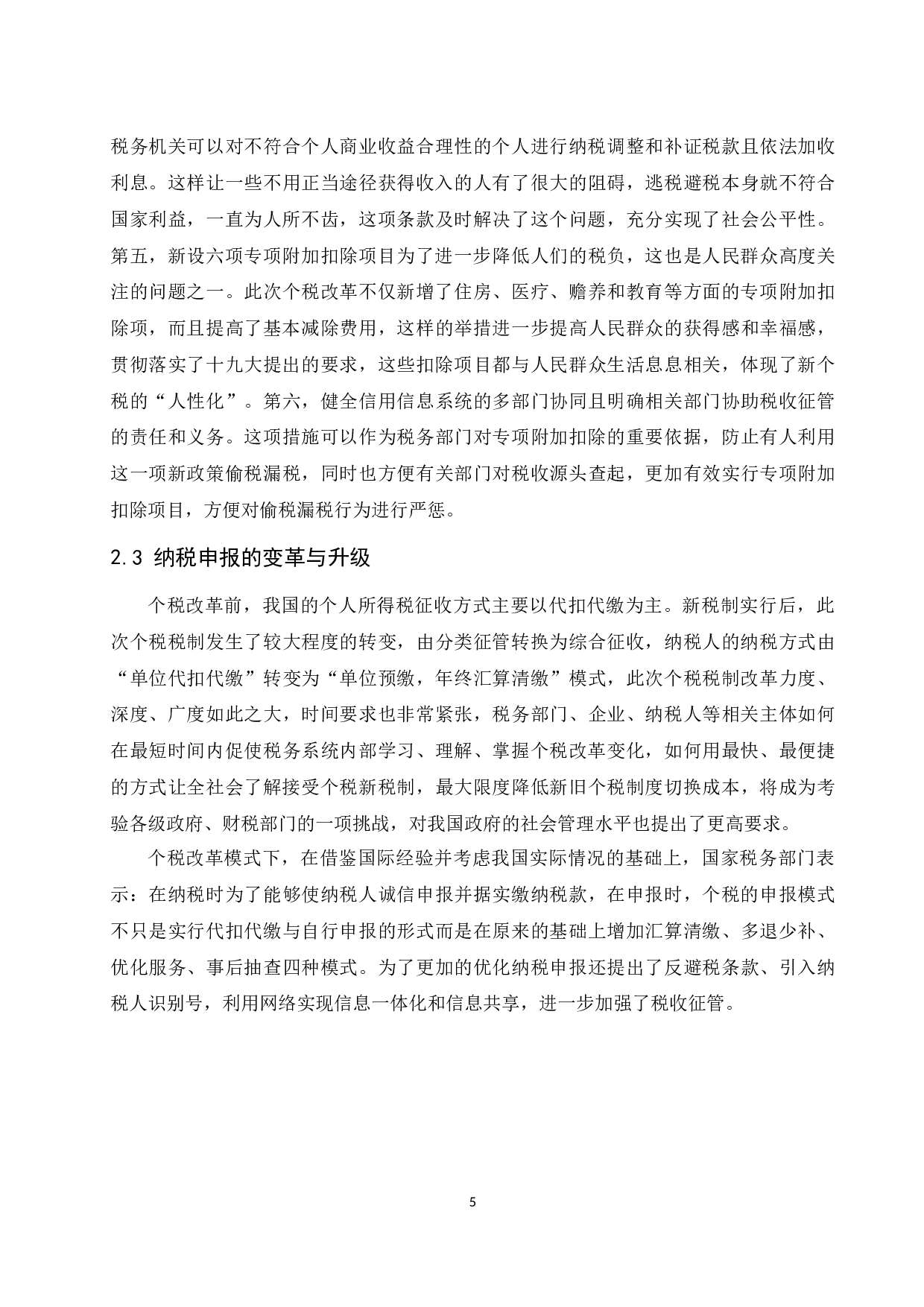 关于个人所得税改革的思考.docx-10196字.docx 第7页