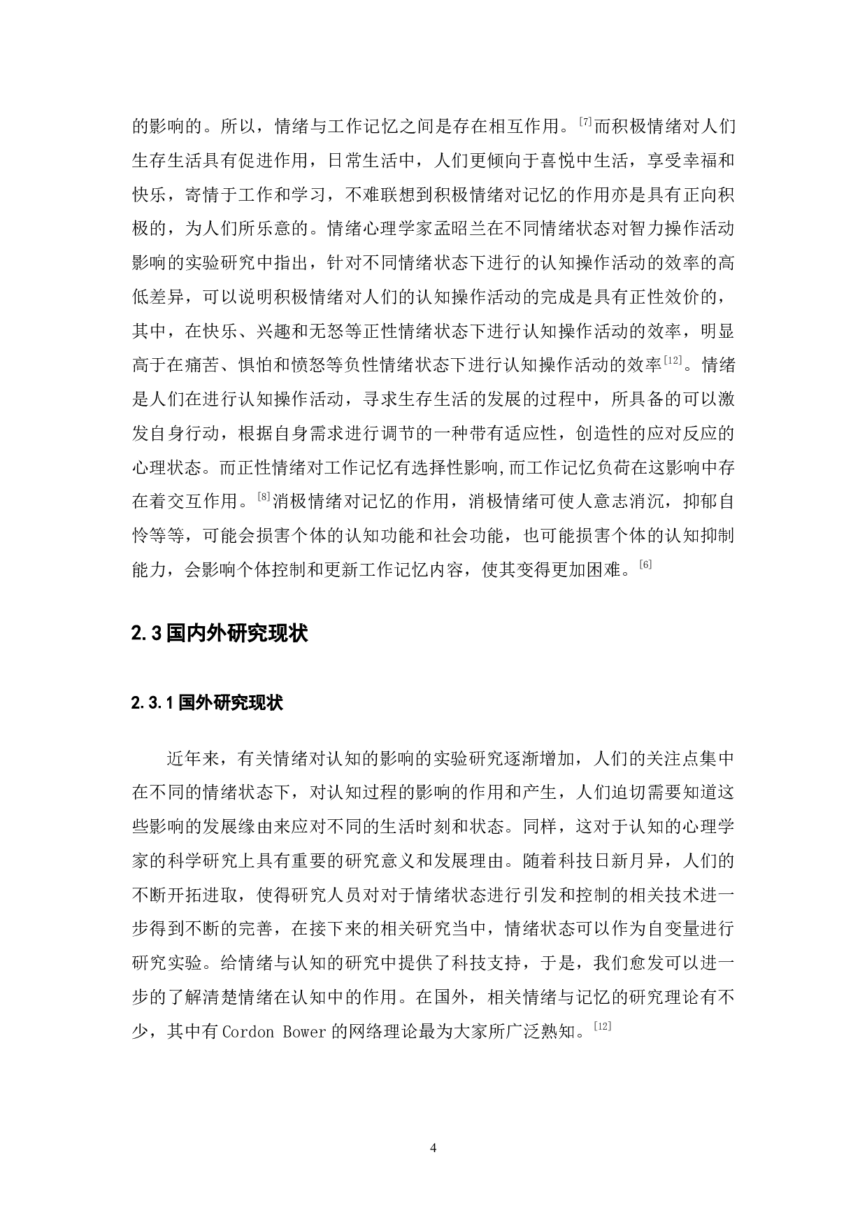 不同情绪效价对大学生短时记忆的影响研究-11637字.docx 第8页