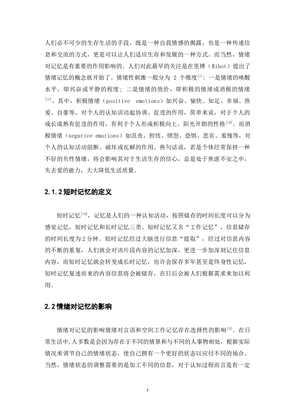 不同情绪效价对大学生短时记忆的影响研究-11637字.docx 第7页