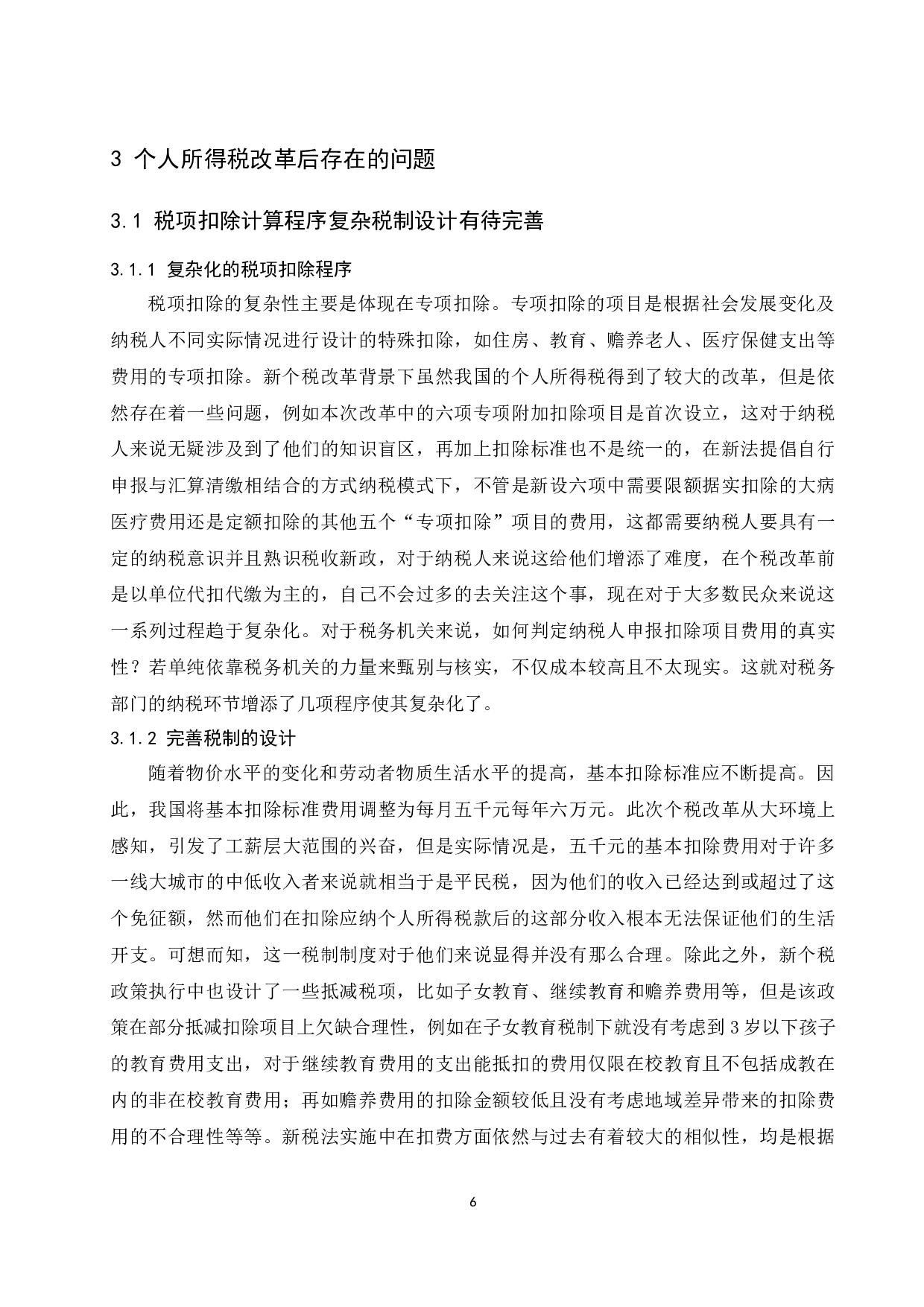 关于个人所得税改革的思考.docx-10196字.docx 第8页