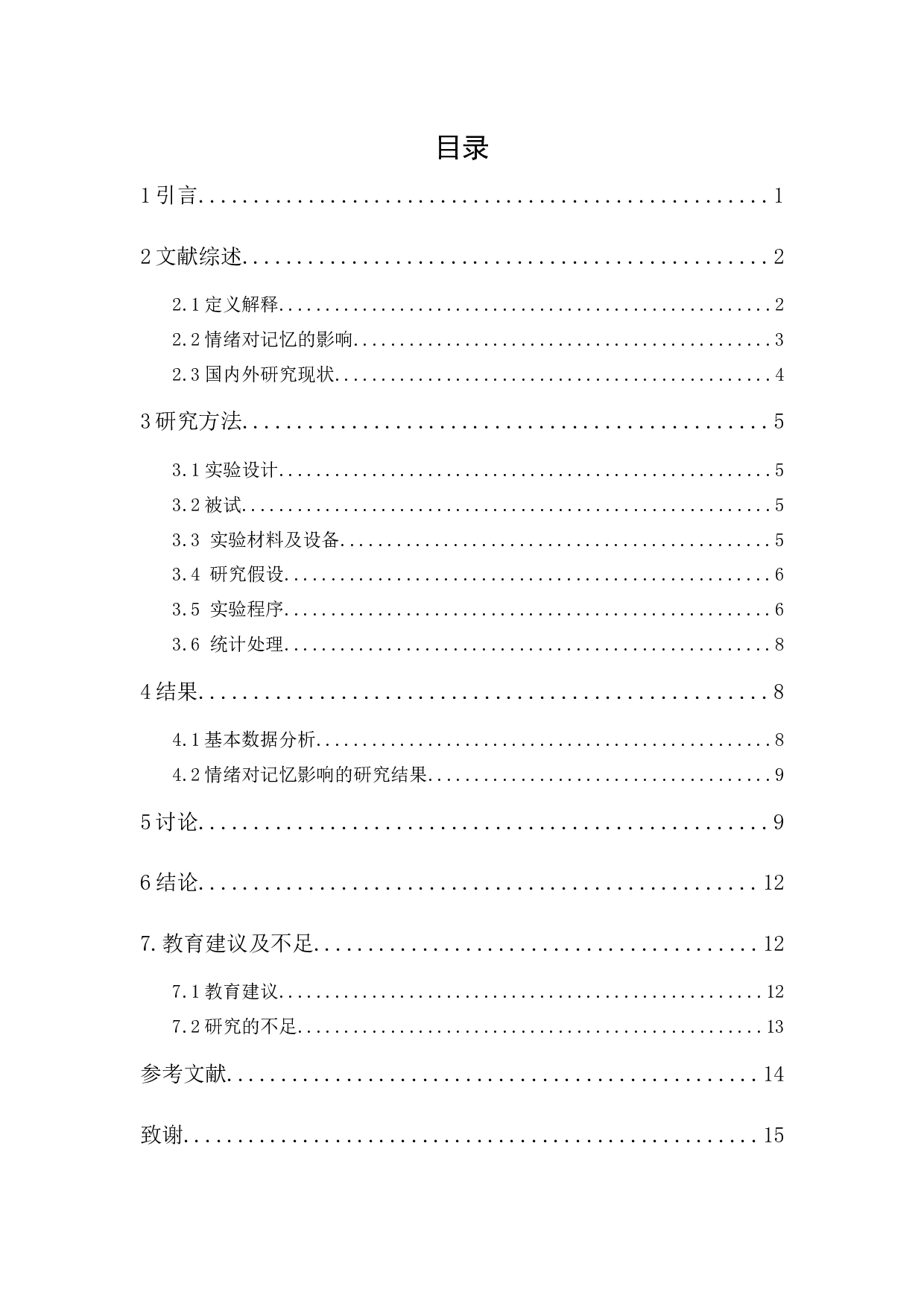 不同情绪效价对大学生短时记忆的影响研究-11637字.docx 第1页