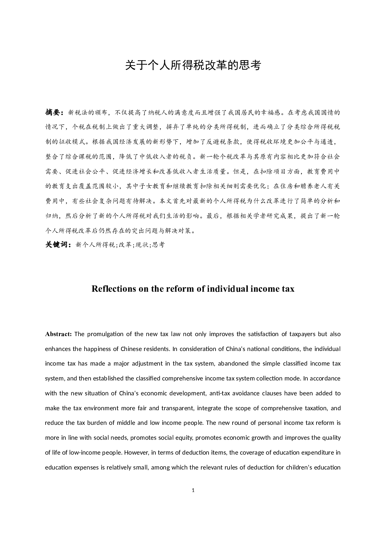 关于个人所得税改革的思考.docx-10196字.docx 第3页