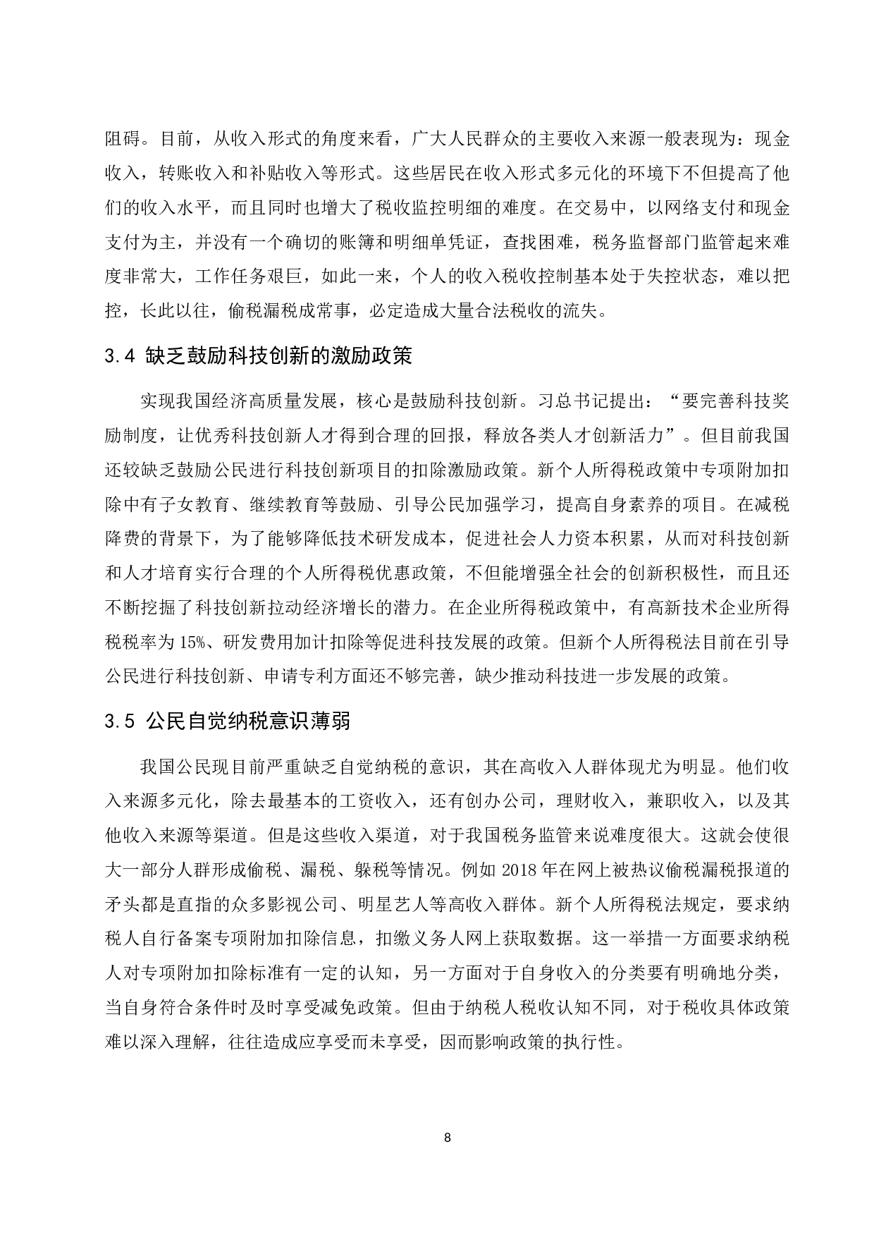 关于个人所得税改革的思考.docx-10196字.docx 第10页