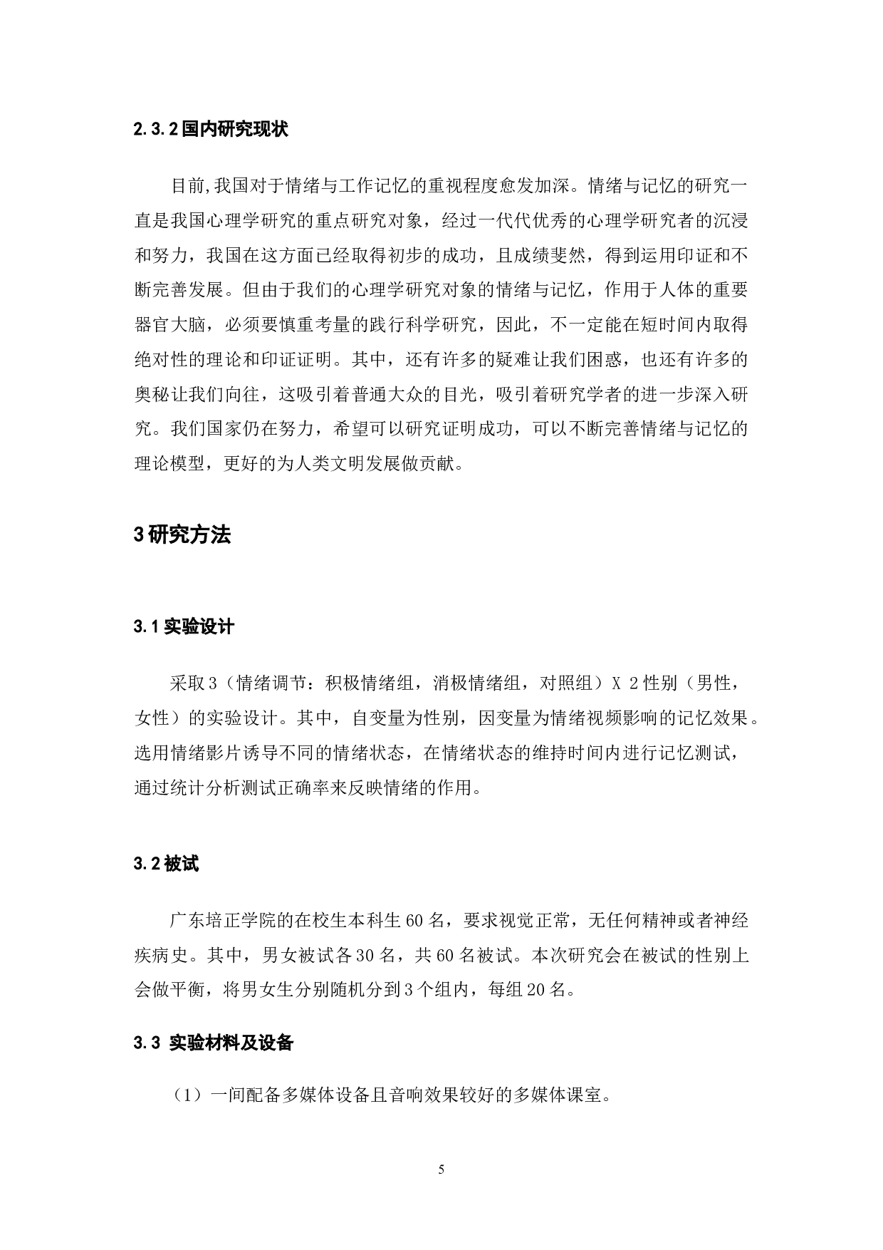 不同情绪效价对大学生短时记忆的影响研究-11637字.docx 第9页