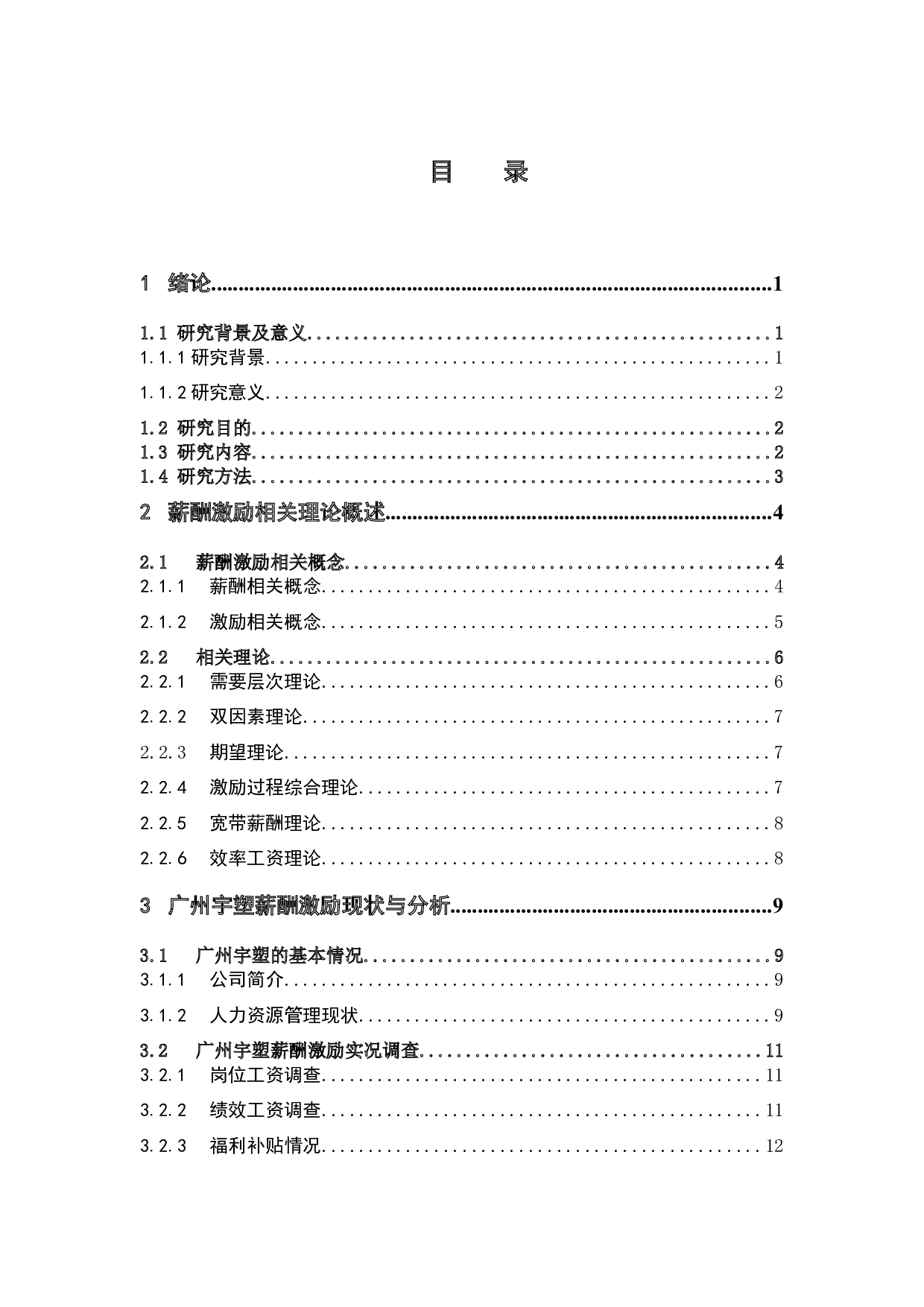 广州宇塑包装制品有限公司薪酬激励存在的问题与对策-18523字.docx 第4页