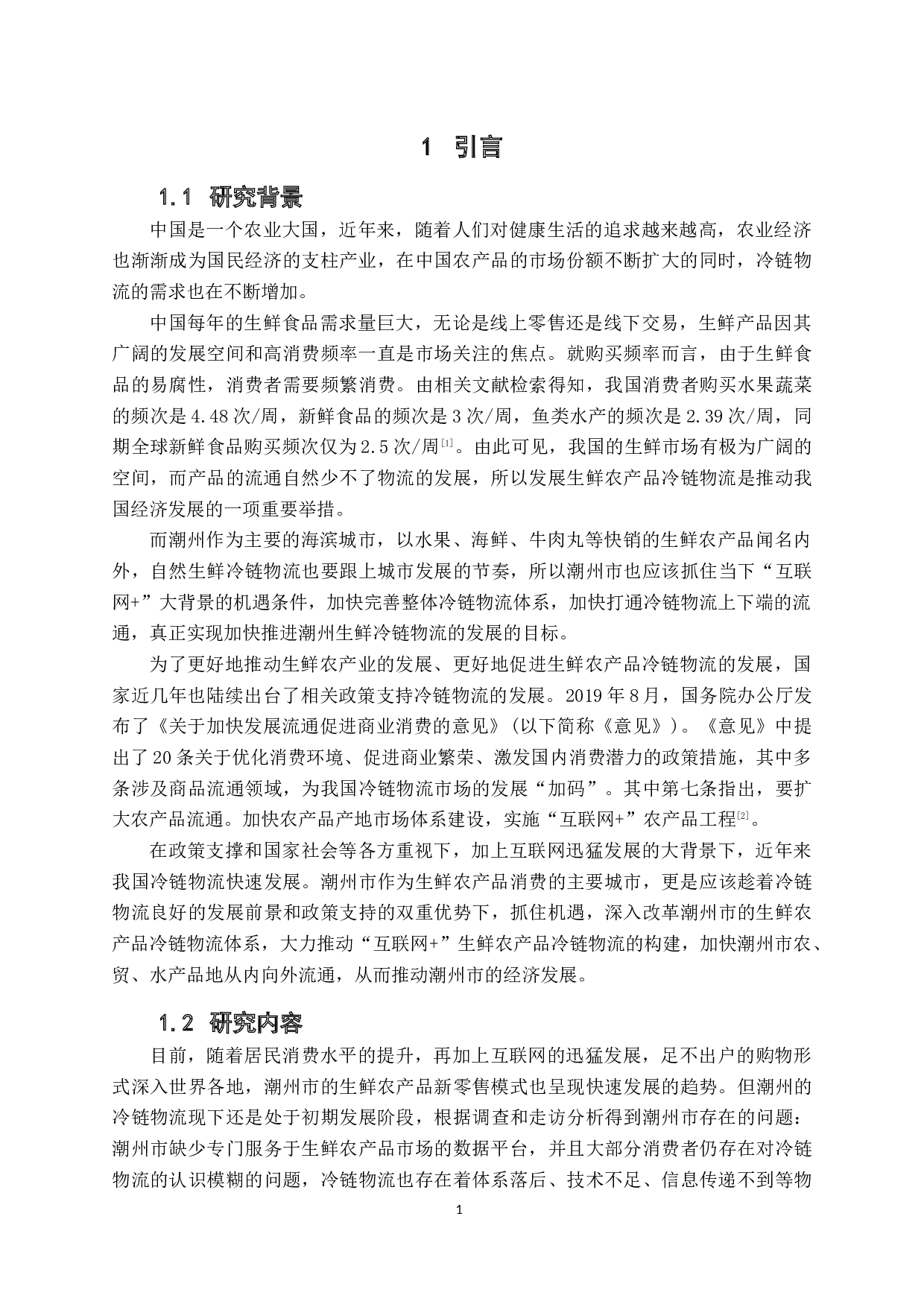 &rdquo;下潮州市生鲜农产品冷链物流发展现状与对策分析-12422字.docx 第4页