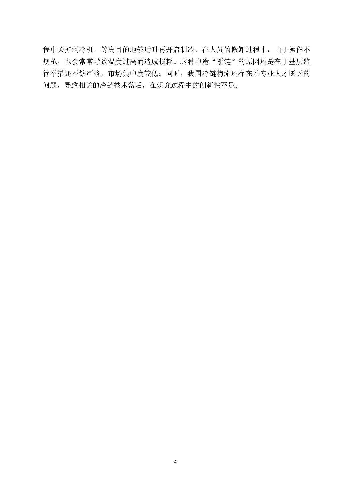 &rdquo;下潮州市生鲜农产品冷链物流发展现状与对策分析-12422字.docx 第7页