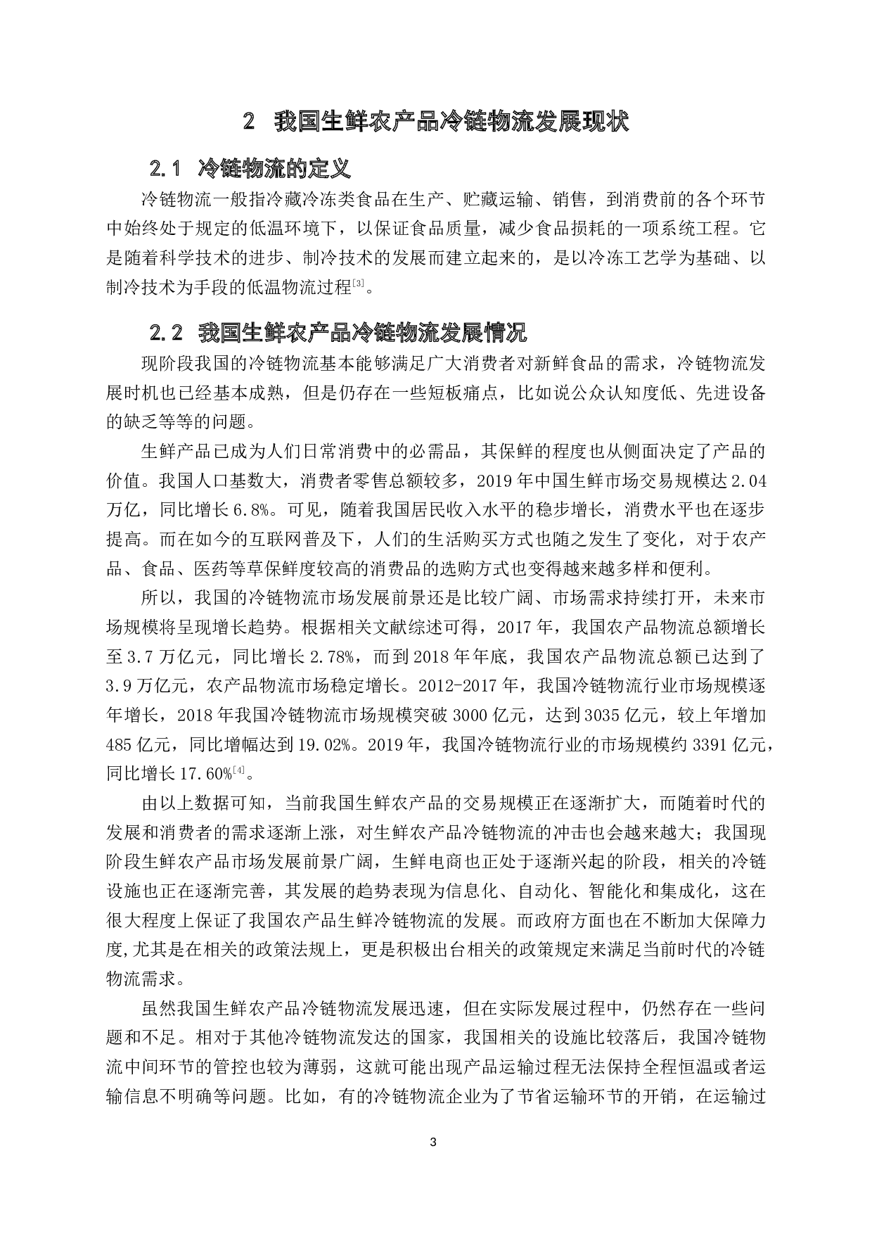 &rdquo;下潮州市生鲜农产品冷链物流发展现状与对策分析-12422字.docx 第6页