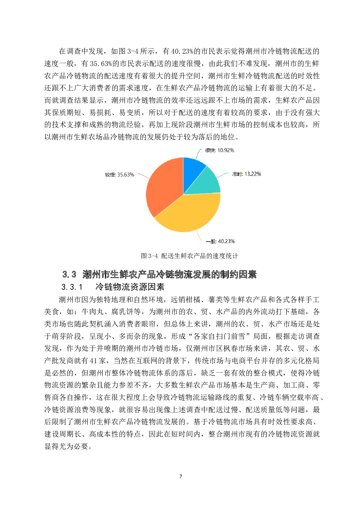 &rdquo;下潮州市生鲜农产品冷链物流发展现状与对策分析-12422字.docx 第10页