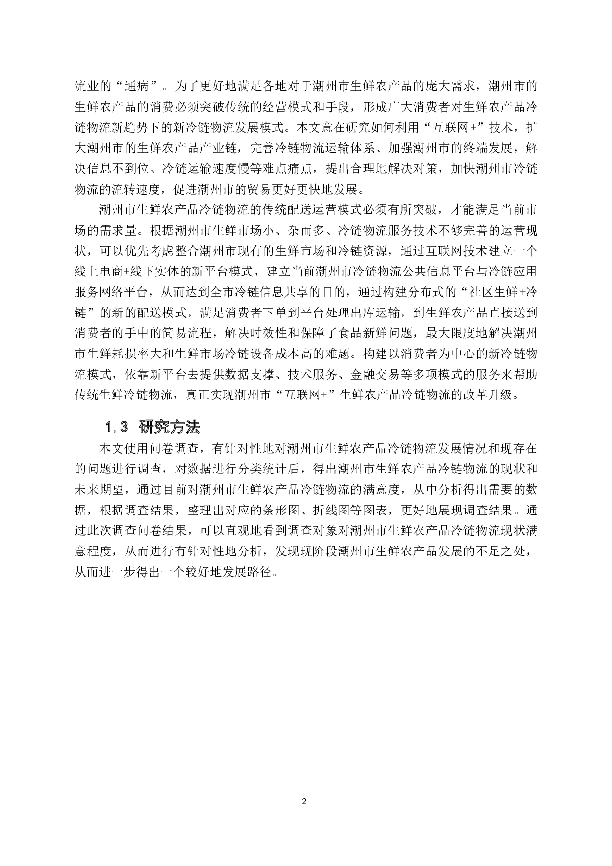 &rdquo;下潮州市生鲜农产品冷链物流发展现状与对策分析-12422字.docx 第5页