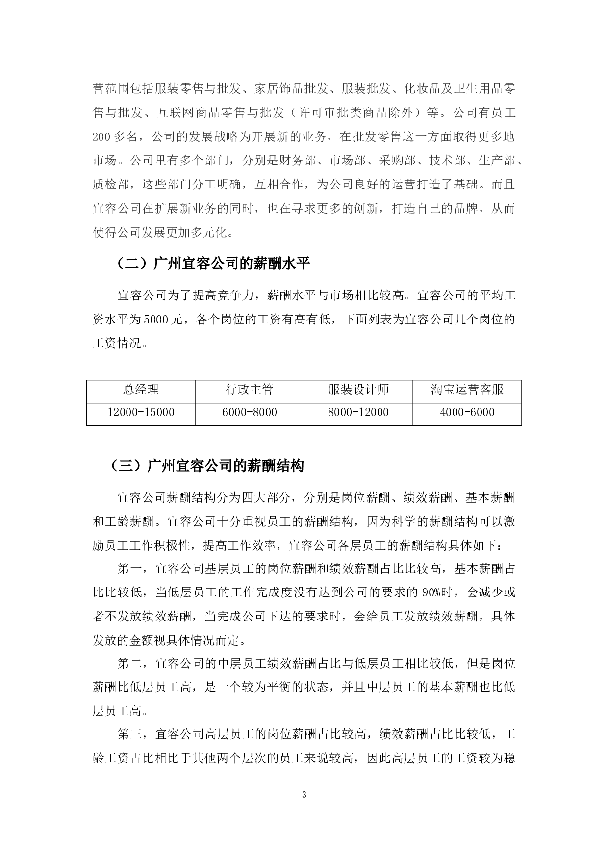 广州宜容公司薪酬管理问题及对策-9055字.docx 第8页