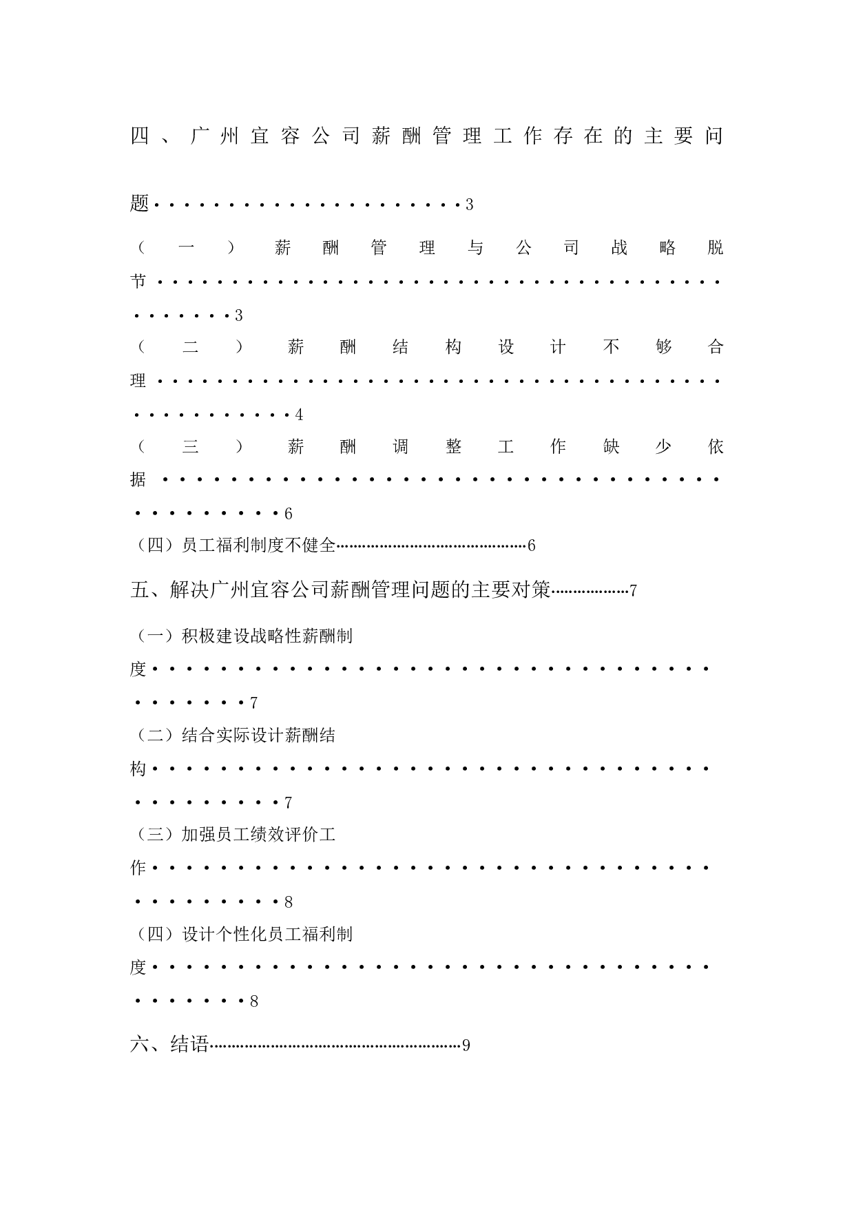 广州宜容公司薪酬管理问题及对策-9055字.docx 第4页