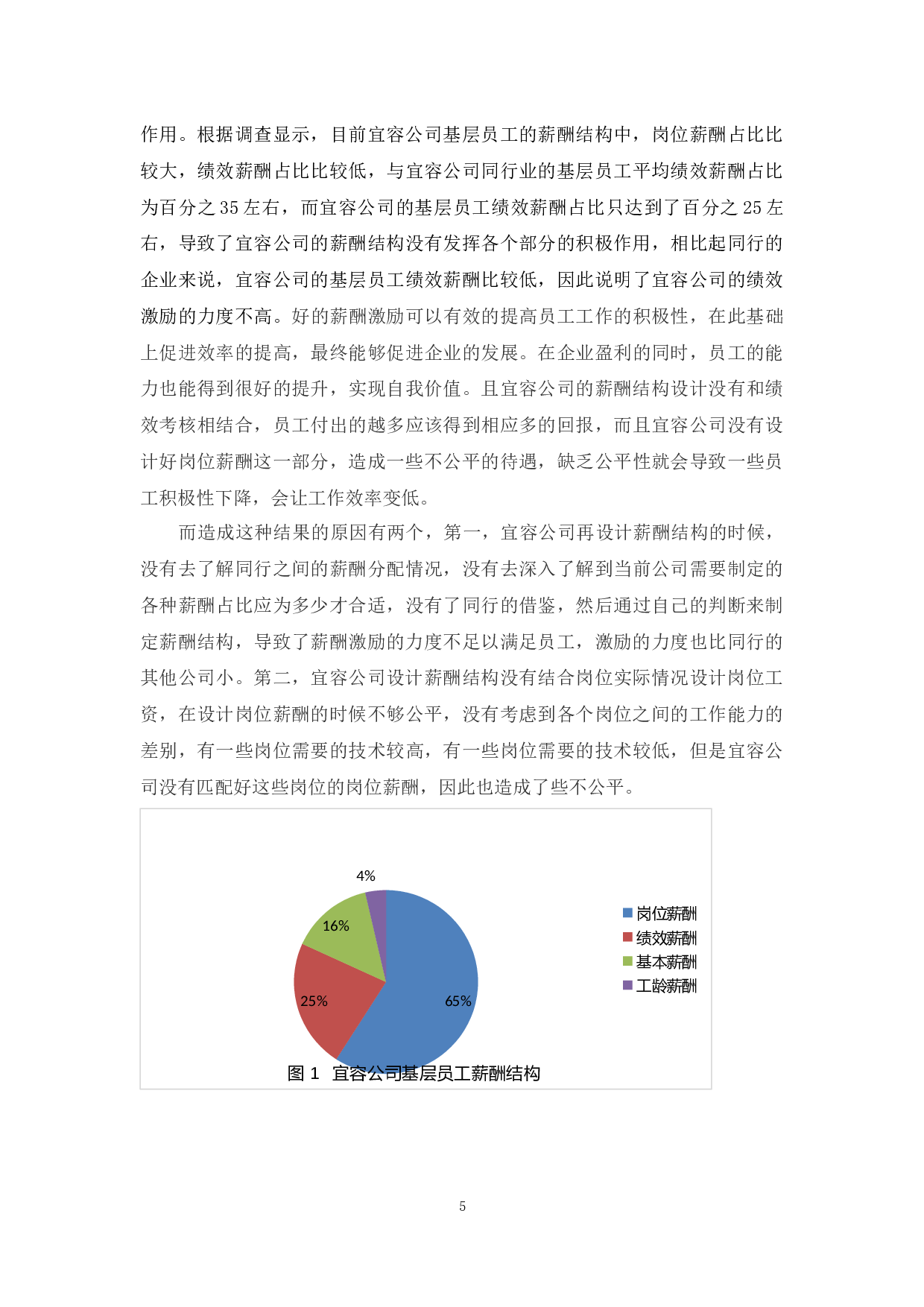 广州宜容公司薪酬管理问题及对策-9055字.docx 第10页