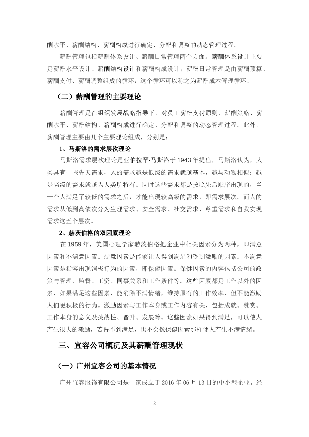 广州宜容公司薪酬管理问题及对策-9055字.docx 第7页