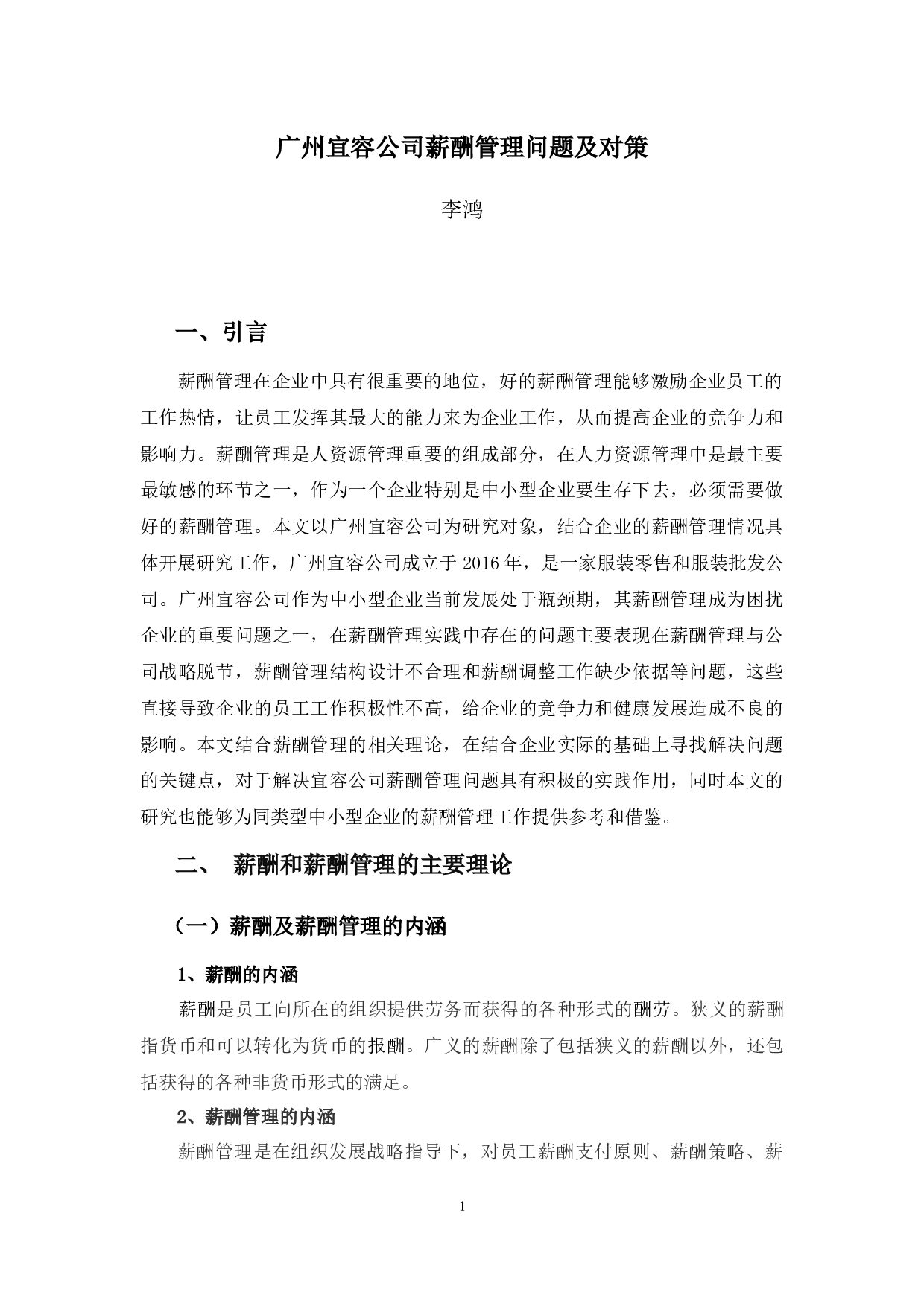 广州宜容公司薪酬管理问题及对策-9055字.docx 第6页