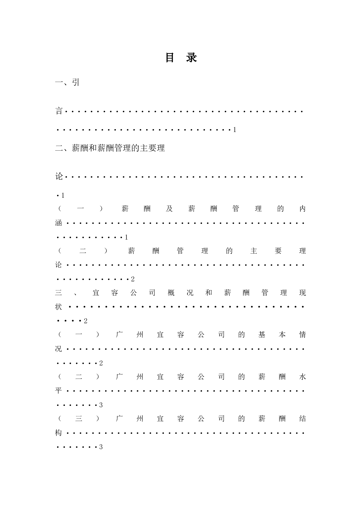 广州宜容公司薪酬管理问题及对策-9055字.docx 第3页