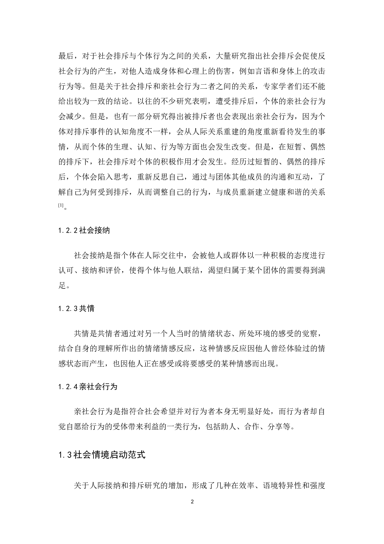 不同社会情境下共情水平对亲社会行为的影响-13598字.docx 第6页