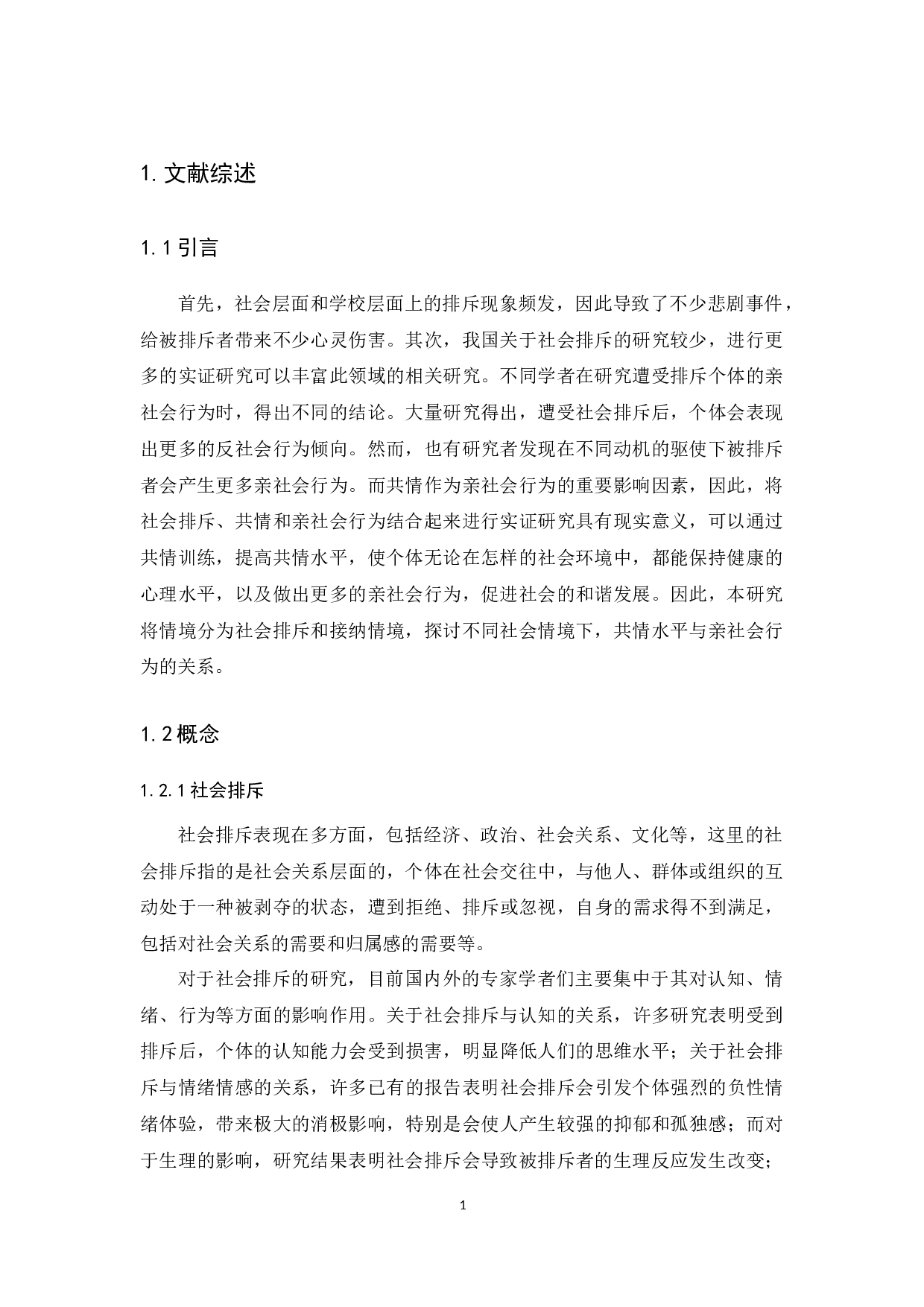 不同社会情境下共情水平对亲社会行为的影响-13598字.docx 第5页