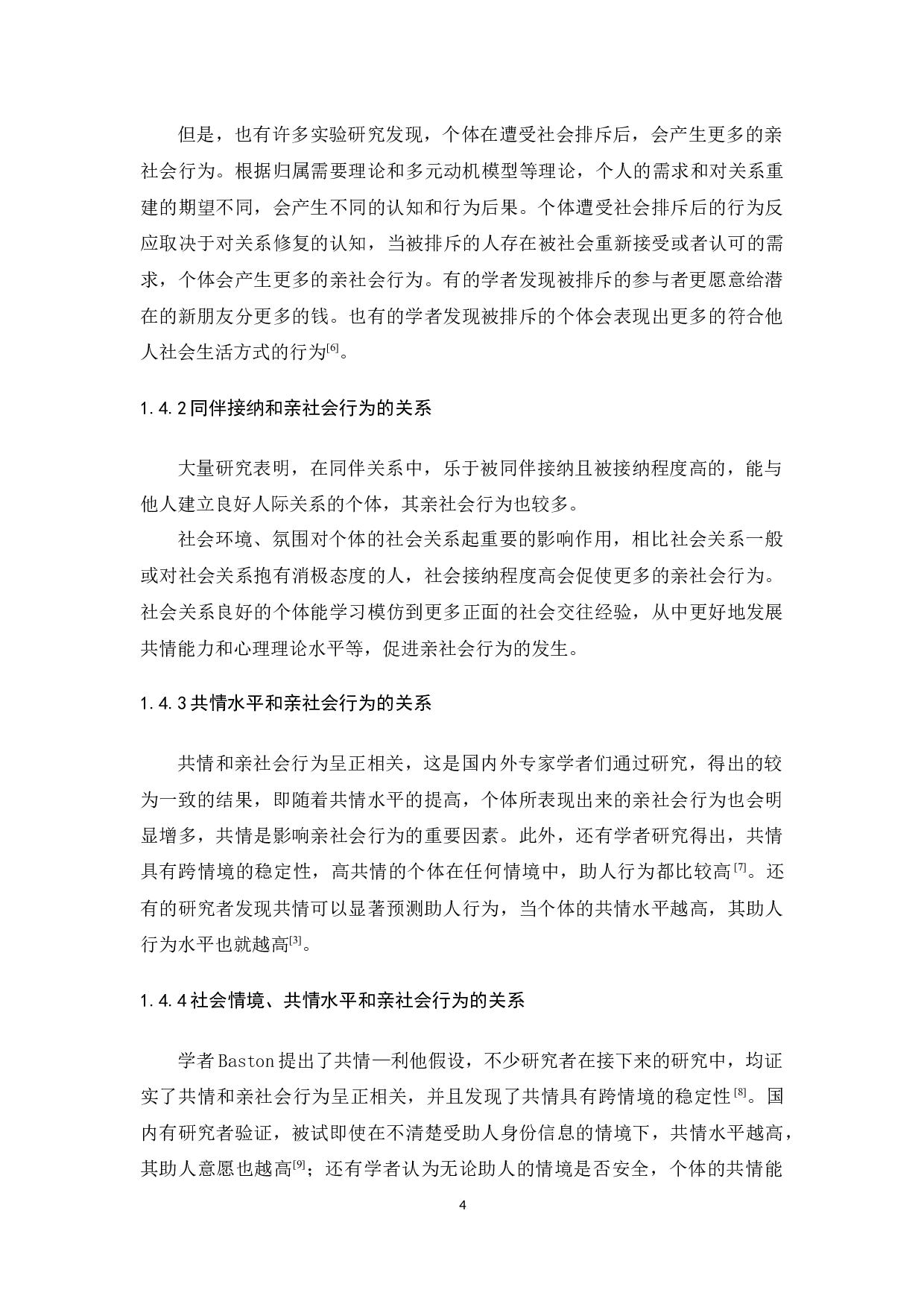 不同社会情境下共情水平对亲社会行为的影响-13598字.docx 第8页