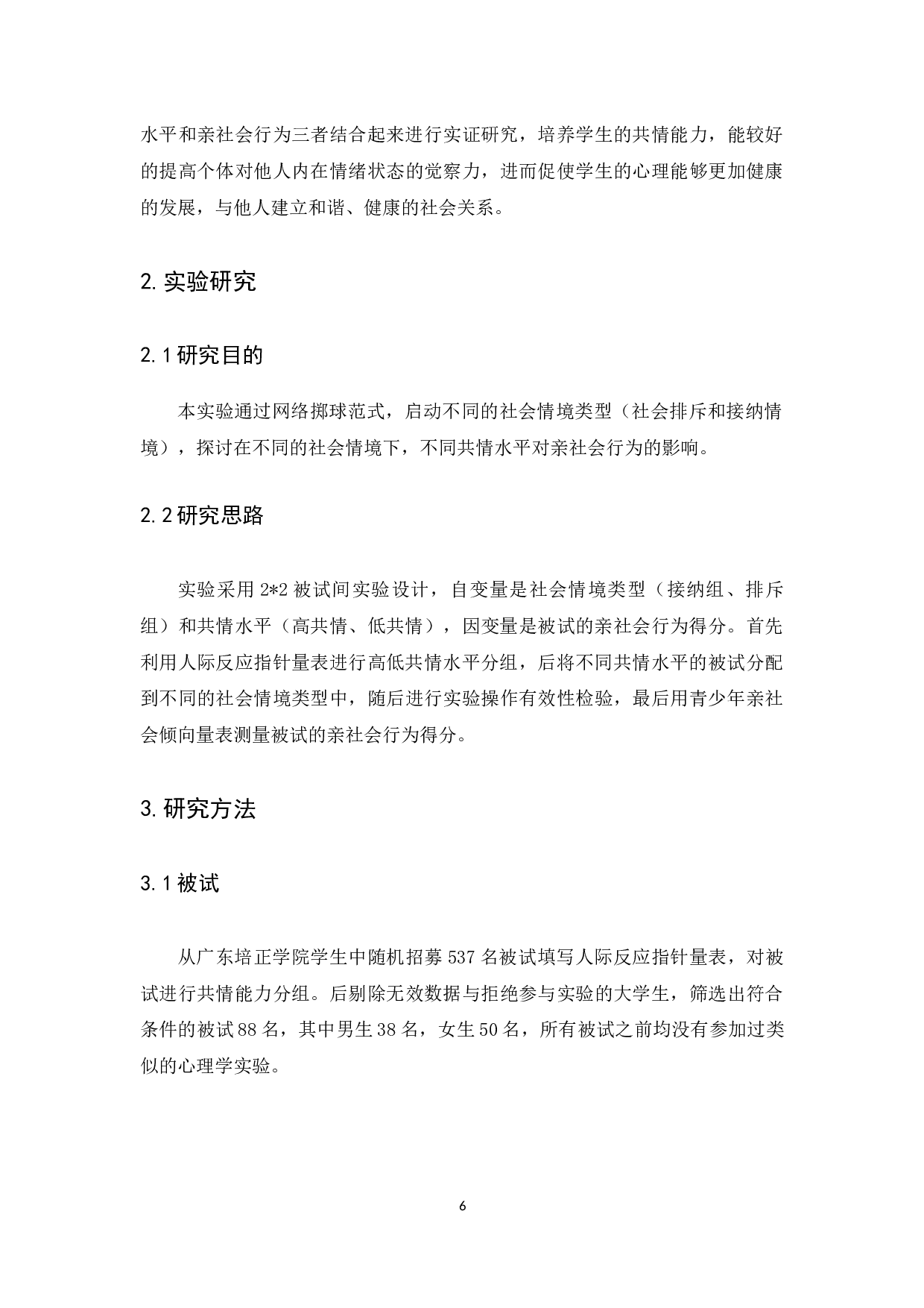 不同社会情境下共情水平对亲社会行为的影响-13598字.docx 第10页