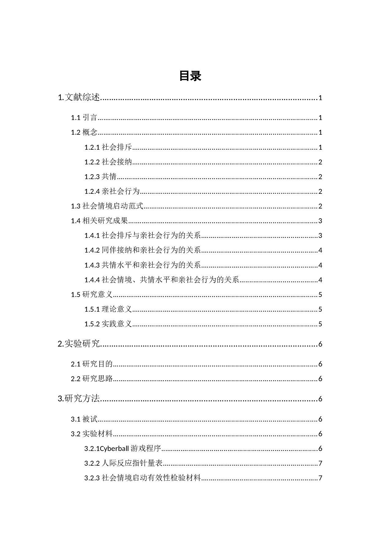 不同社会情境下共情水平对亲社会行为的影响-13598字.docx 第1页