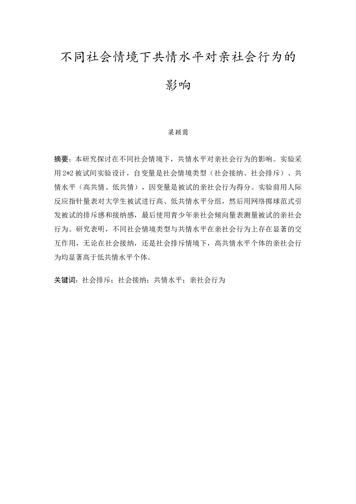 不同社会情境下共情水平对亲社会行为的影响-13598字.docx 第3页